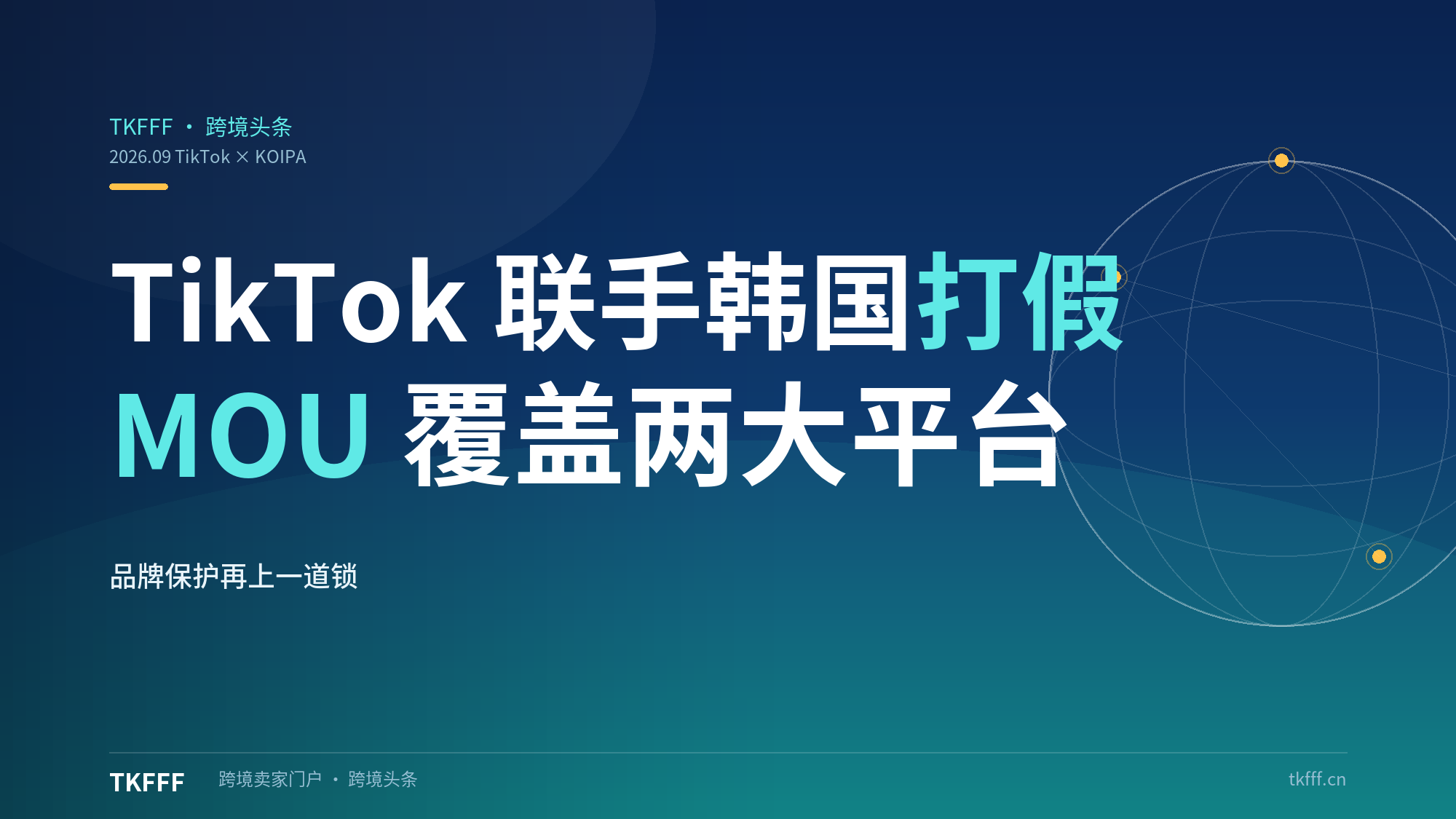 TikTok 联手韩国知识产权保护局打假：MOU 覆盖 TikTok Shop 和 Tokopedia，品牌保护再上锁