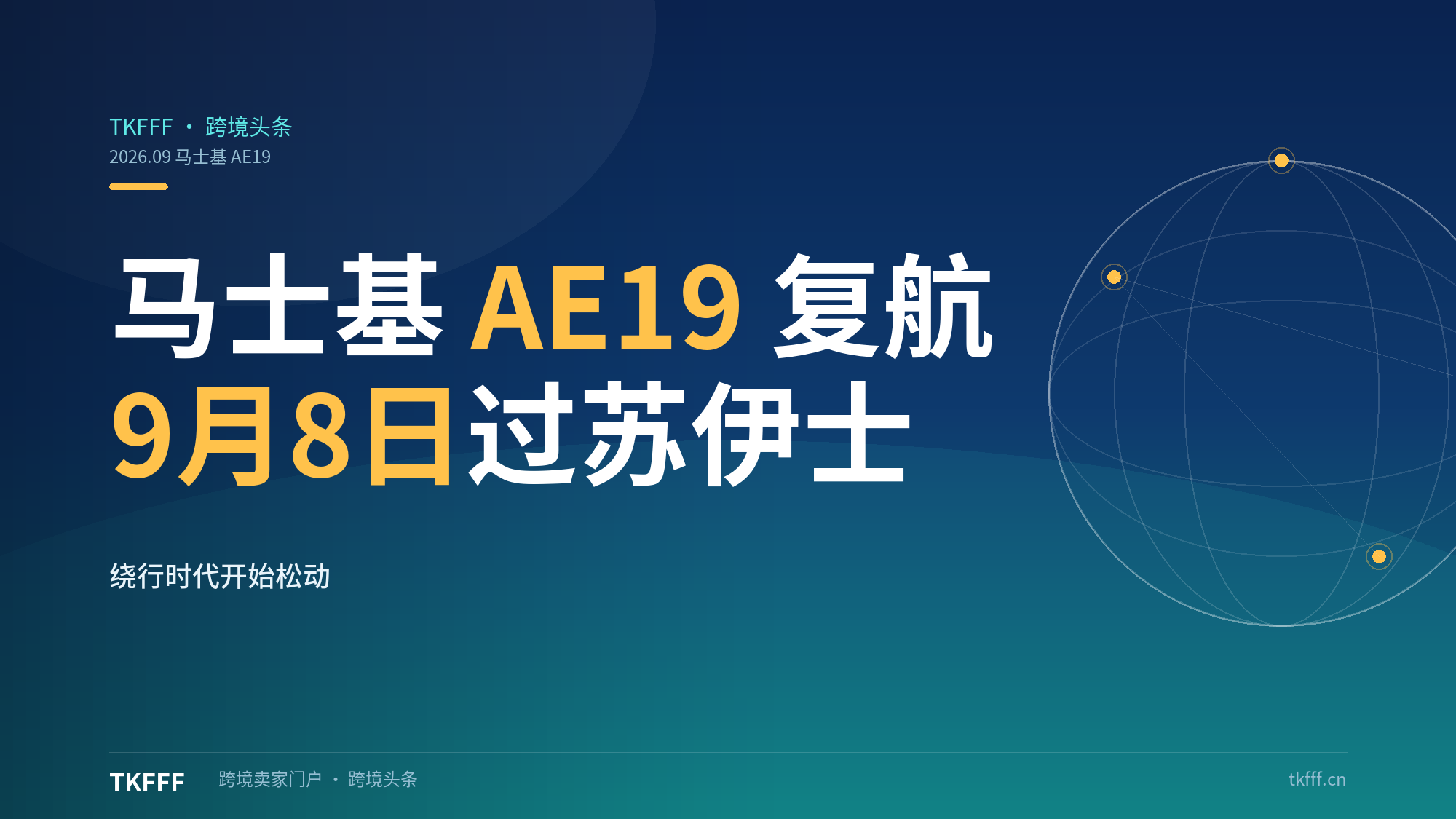 马士基 AE19 恢复红海-苏伊士通航：Gemini 联盟首条回归航线 9 月 8 日过运河，绕行时代开始松动