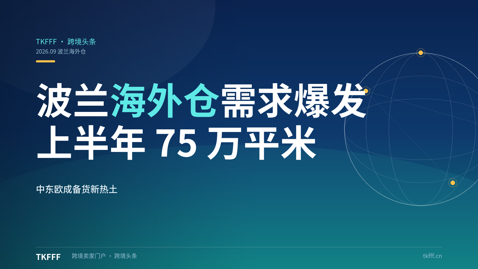 波兰海外仓需求爆发：上半年仓储需求 75 万㎡、超四成来自中国平台，中东欧成备货新热土