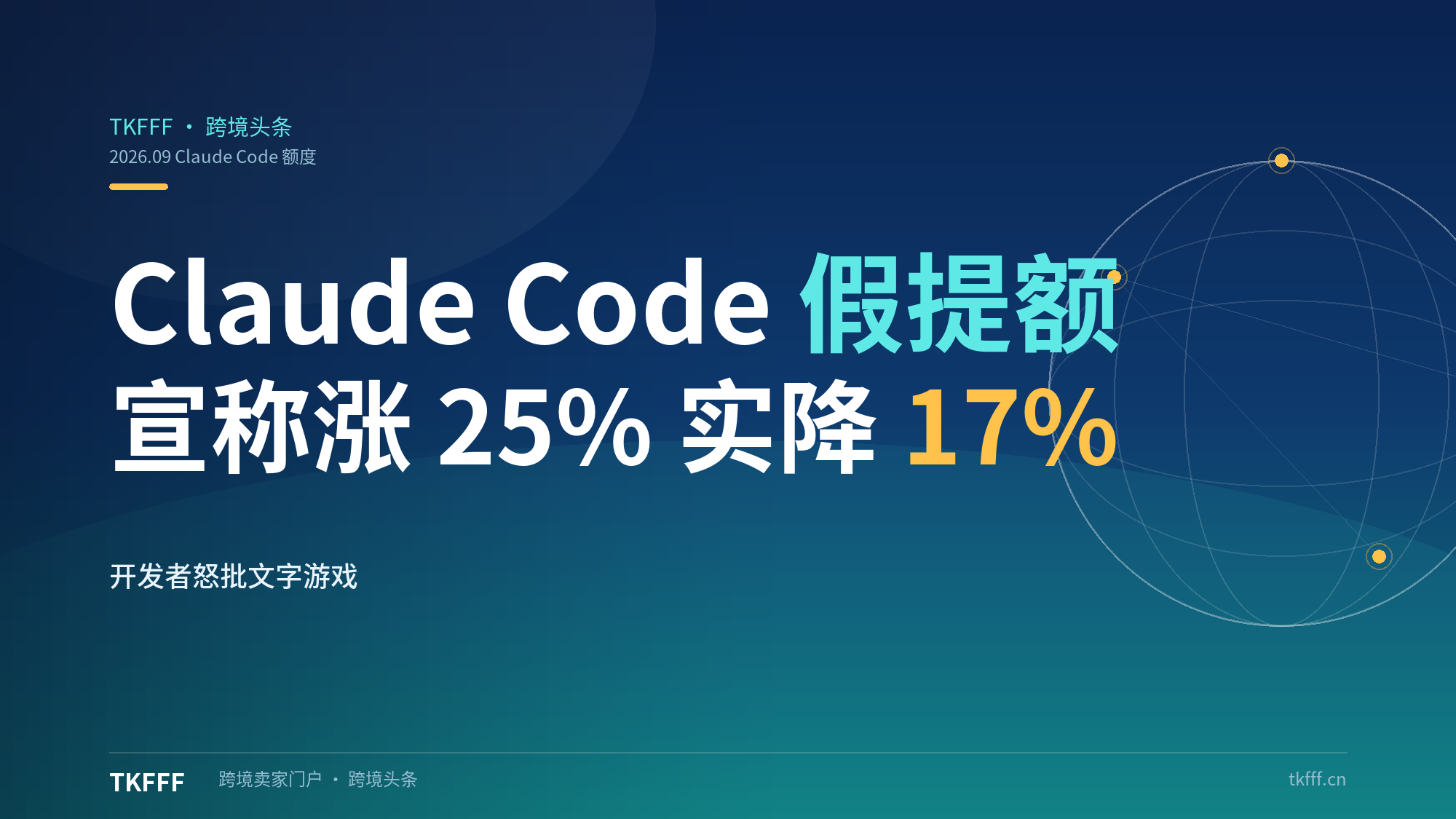 Claude Code"假提额"翻车现场：宣称永久上调 25%、实际到手反降 17%，开发者怒批文字游戏