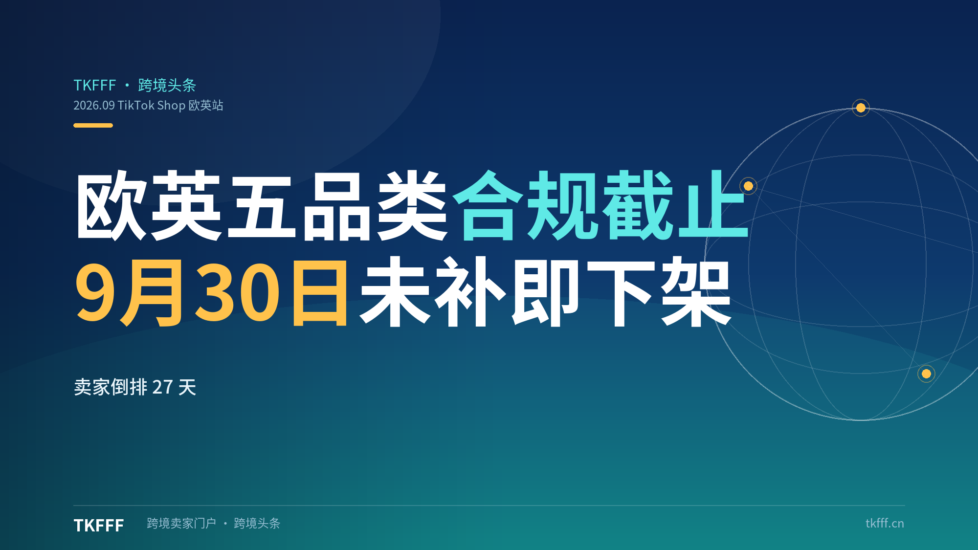 TikTok Shop 欧英站五大品类合规 9 月 30 日截止：未补资质的存量商品直接下架，卖家倒排 27 天