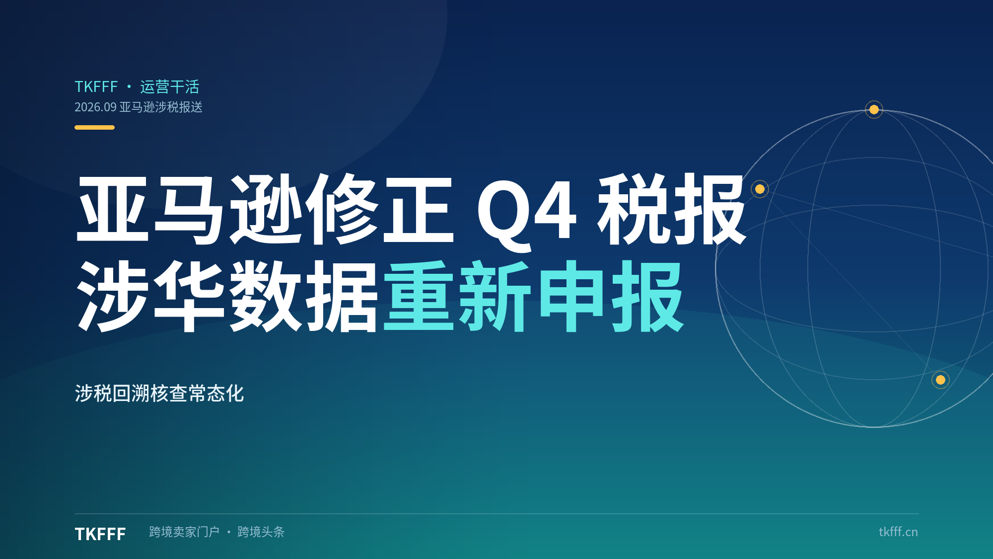 亚马逊主动修正 2025 年 Q4 涉华税务数据并重新申报：涉税回溯核查常态化，卖家申报模式生变