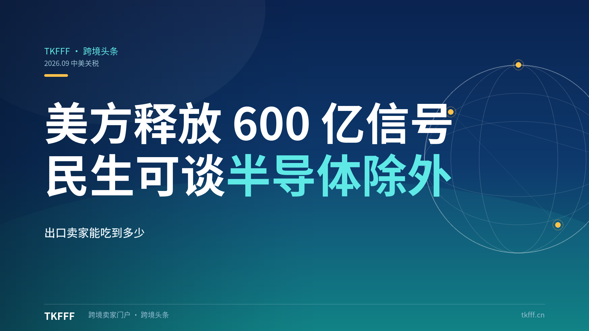 美方释放 600 亿美元关税豁免意向：民生品类可谈、半导体 AI 排除在外，出口卖家能吃到多少