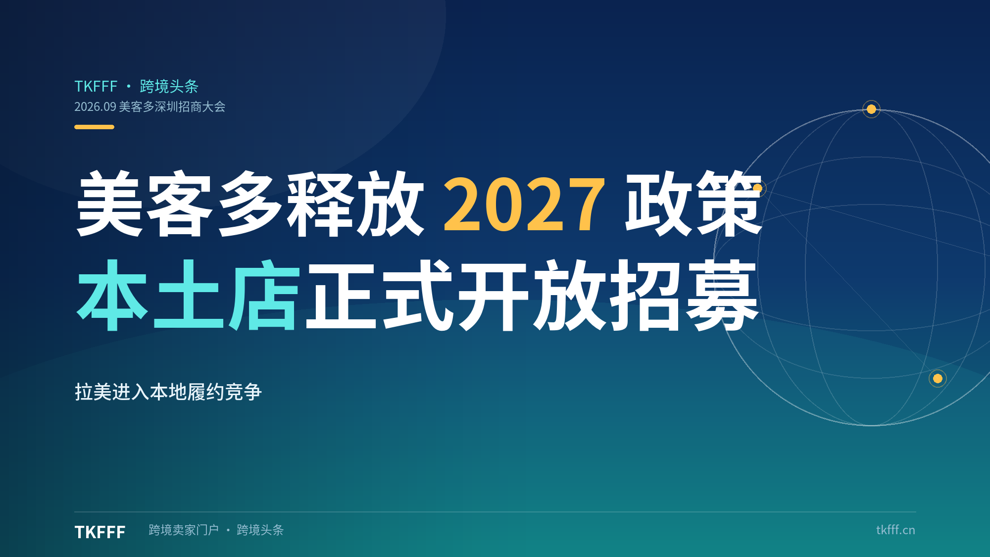 美客多深圳招商大会释放 2027 招商政策：本土店开放招募，拉美从招商红利进入本地履约竞争