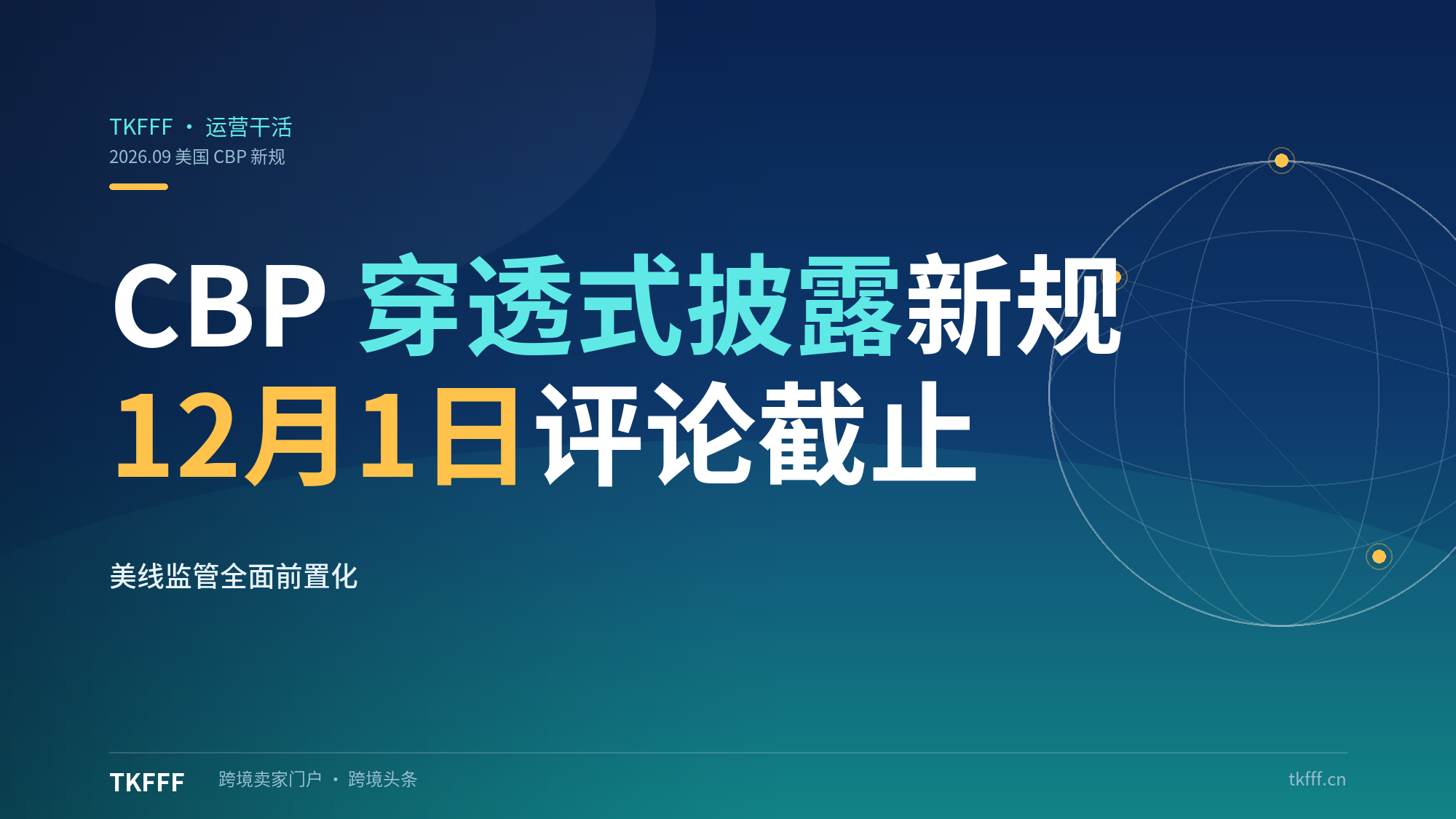 美国 CBP 发布供应链穿透式披露新规征求意见稿：出口单证同步申报+制造商识别码改革+AI 打击第三国转运，美线监管全面前置化