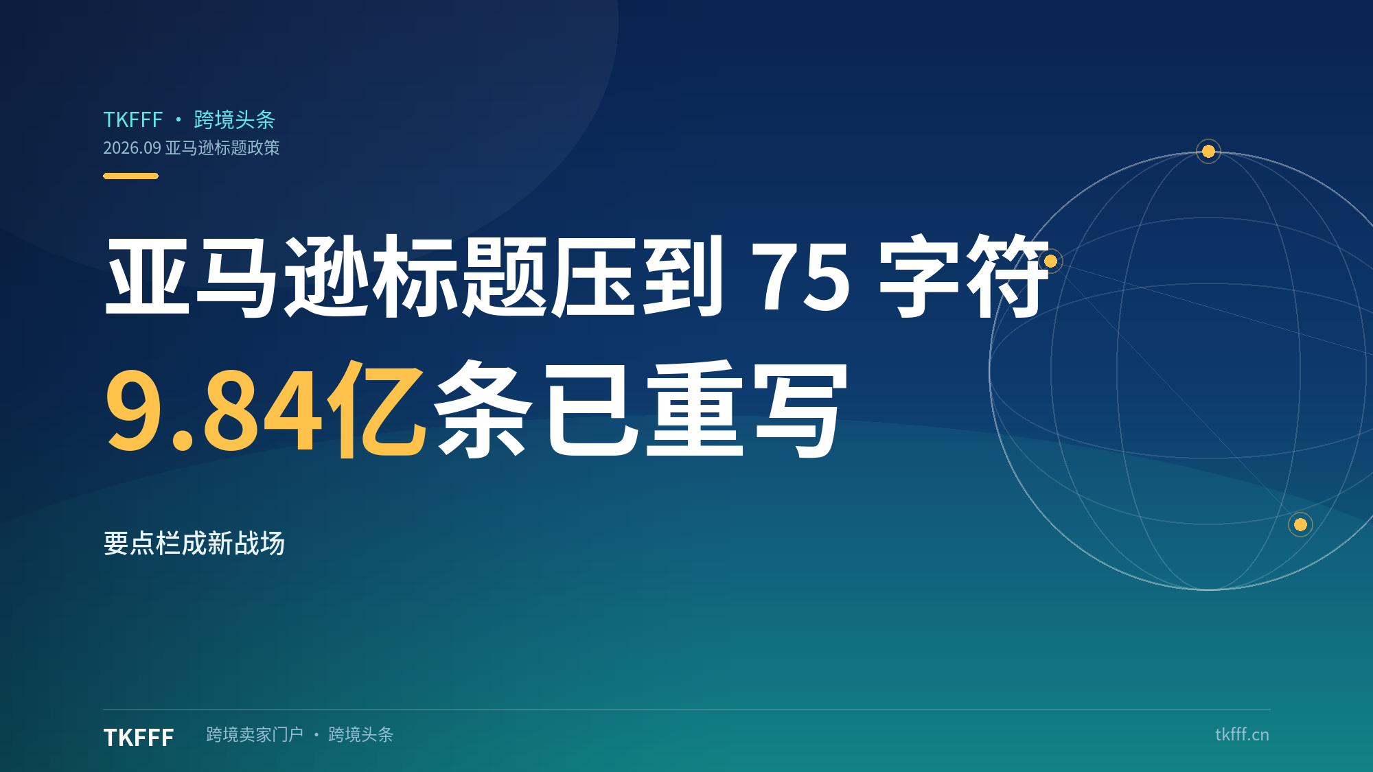 亚马逊把标题上限压到 75 字符：9.84 亿条商品标题已重写，商品要点成新的搜索主战场