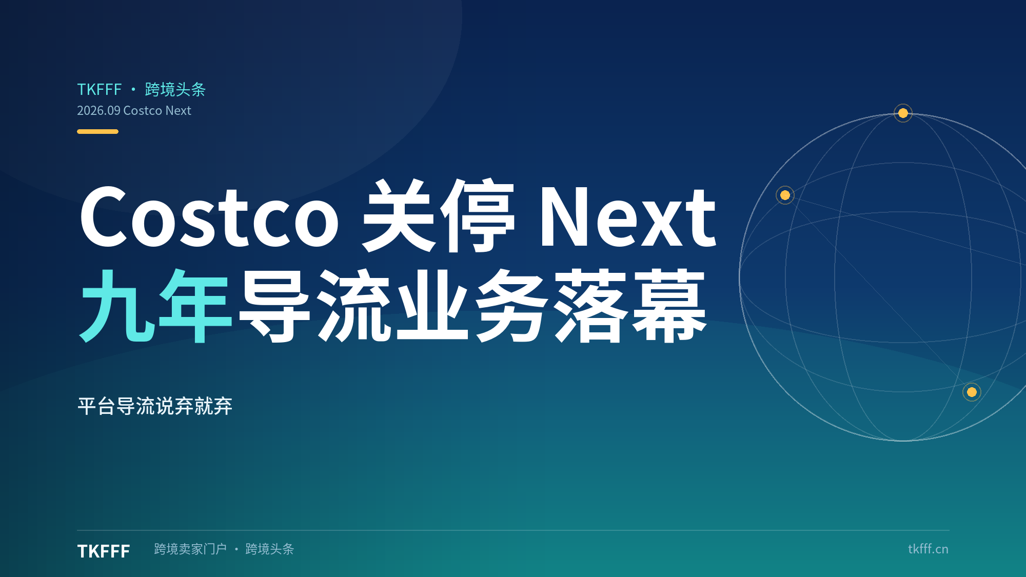 Costco 正式关停九年导流业务 Costco Next：买手严选+跳转独立站模式为何被亲手放弃？