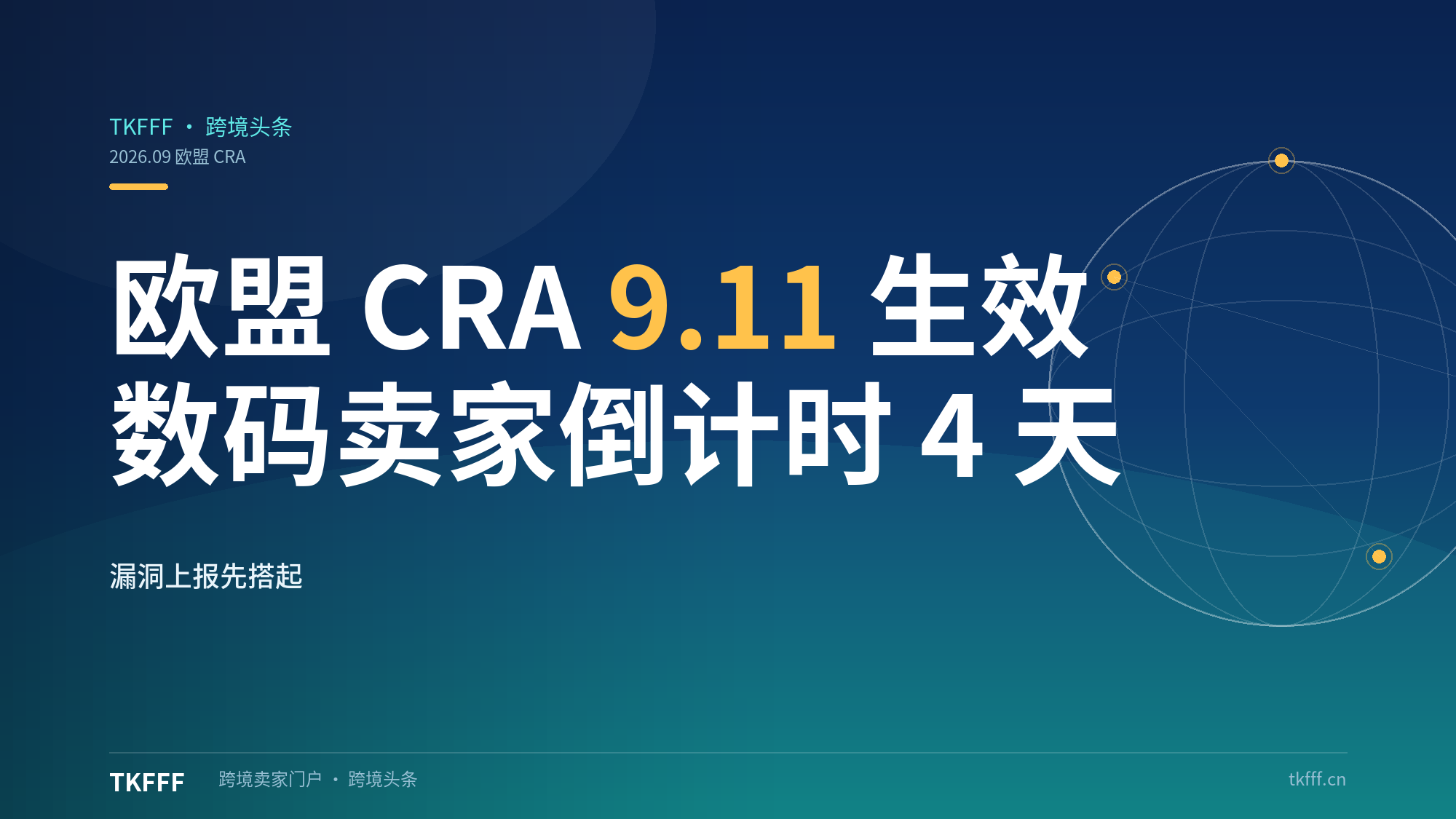 欧盟《网络弹性法案》9 月 11 日强制生效：智能家居、可穿戴、联网玩具须建漏洞上报机制，数码卖家只剩 4 天