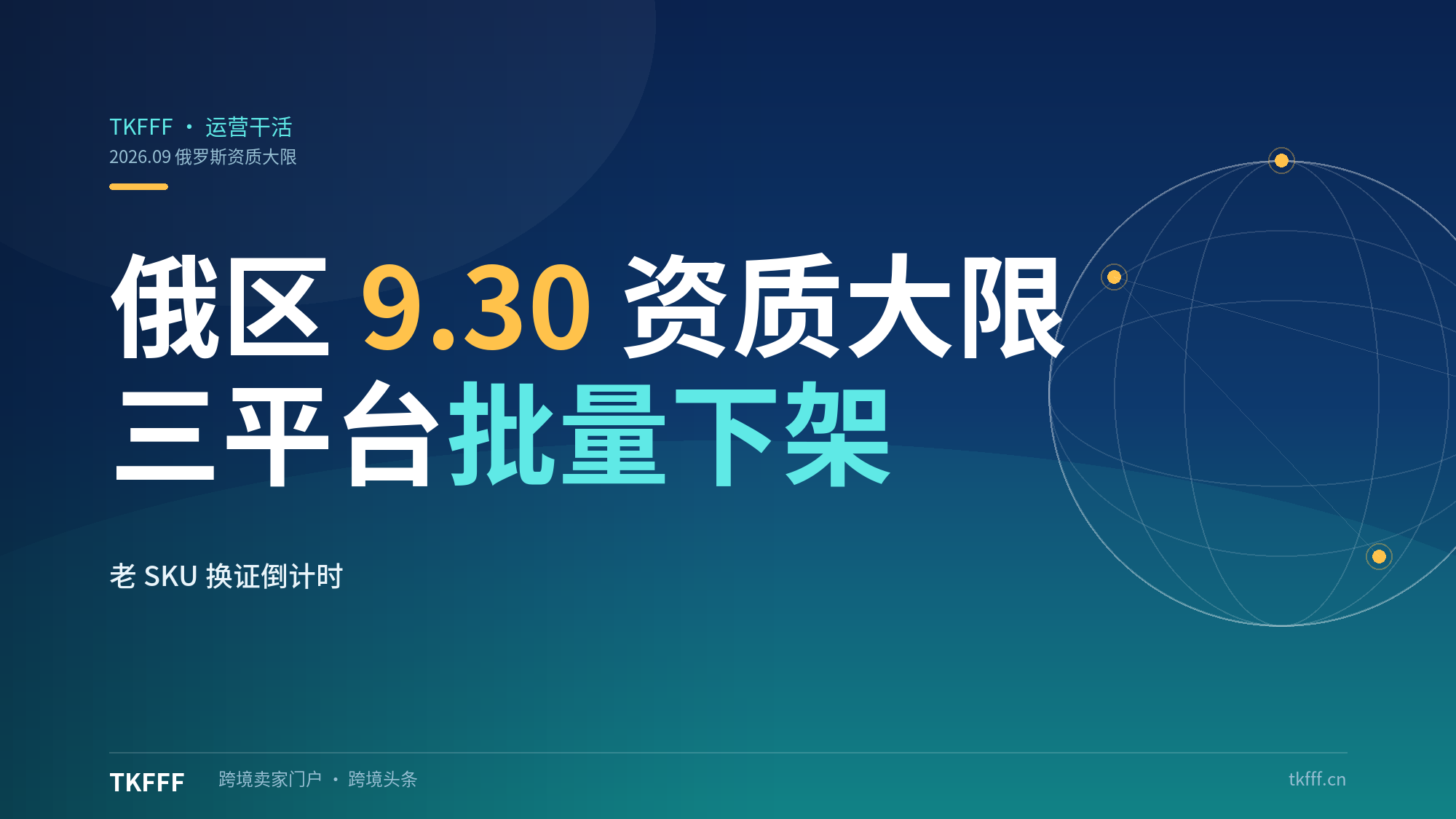 俄罗斯 9 月 30 日资质大限：Ozon、Wildberries、速卖通批量下架无认证商品，保险费率 10 月 5 日再上调，俄区老 SKU 换证倒计时