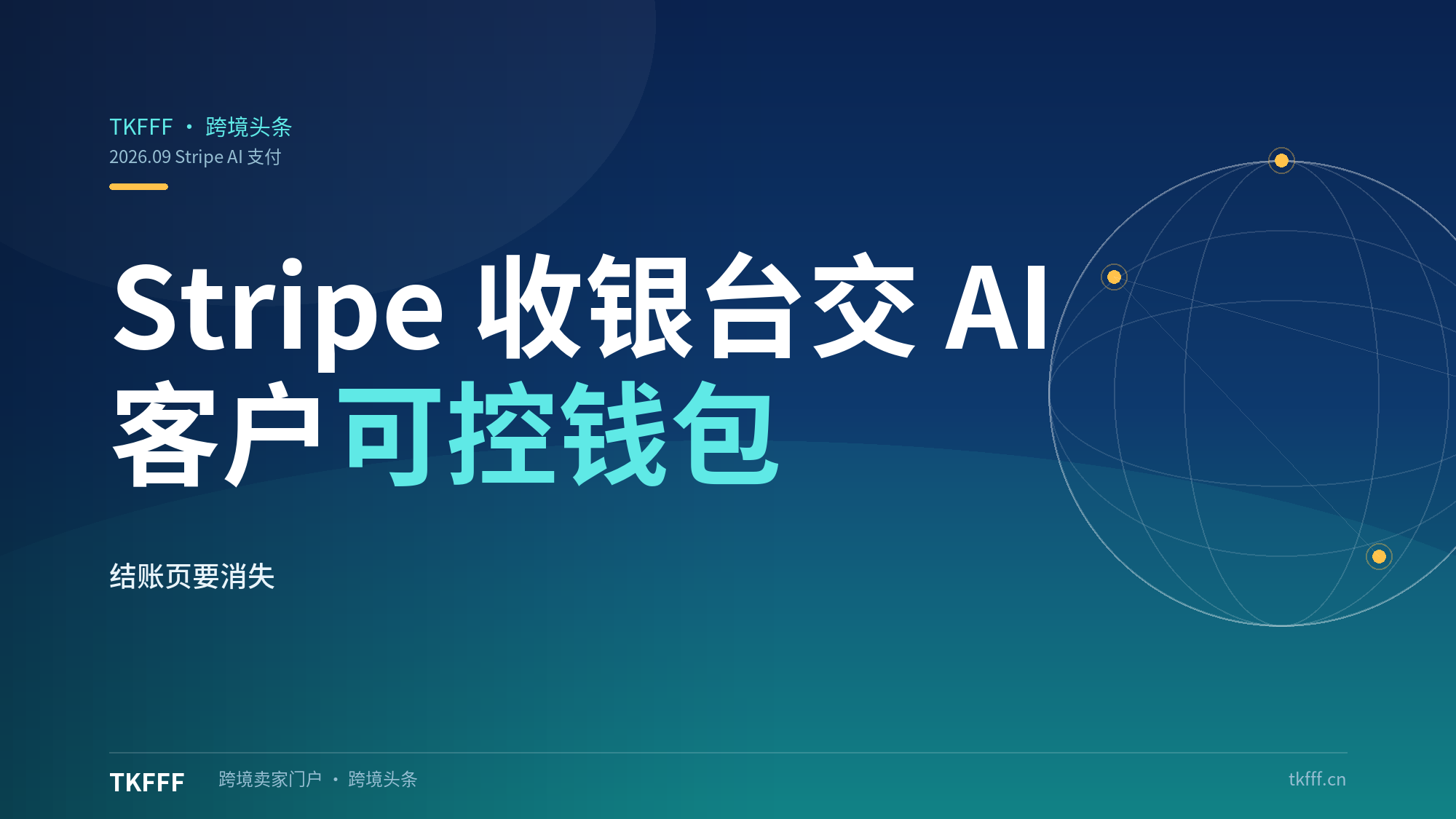 Stripe 把收银台直接交给 AI Agent：客户可控钱包 + 按 API 调用付费，跨境卖家的 AI 采购与支付链路要变了