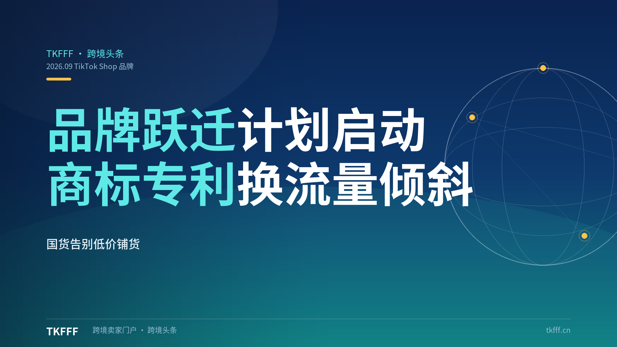 TikTok Shop「品牌跃迁计划」启动：海外商标专利换流量倾斜+佣金减免，国货告别低价铺货