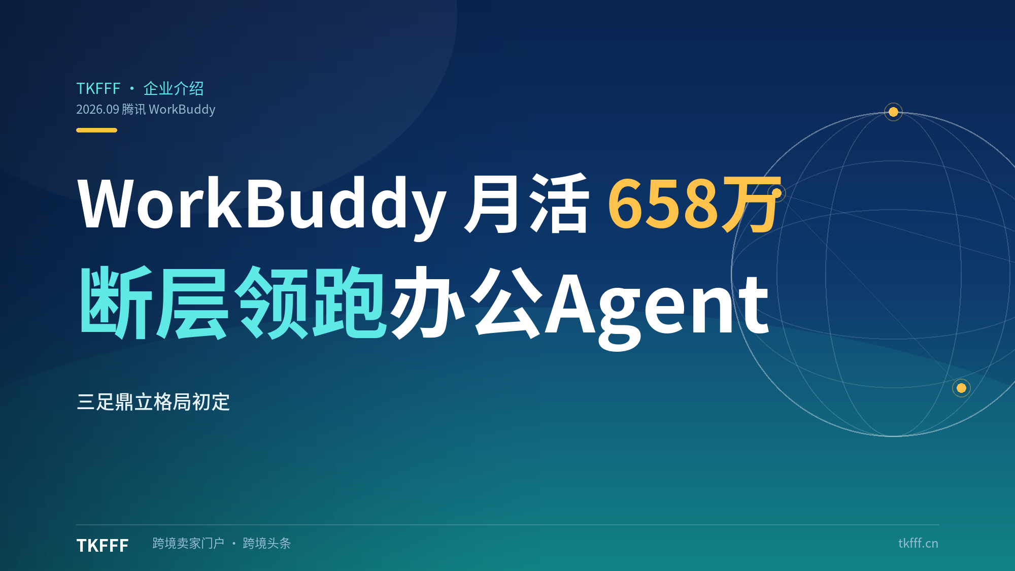 QuestMobile 榜单：WorkBuddy 月活 658 万断层领跑国内办公 Agent，QClaw、豆包 TRAE Work 分列二三，赛道格局初定