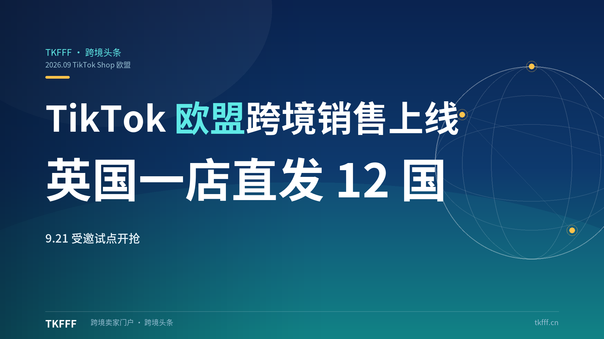 TikTok Shop「欧盟跨境销售」10月19日上线：英国卖家一店直发欧洲12国，9月21日受邀试点开抢