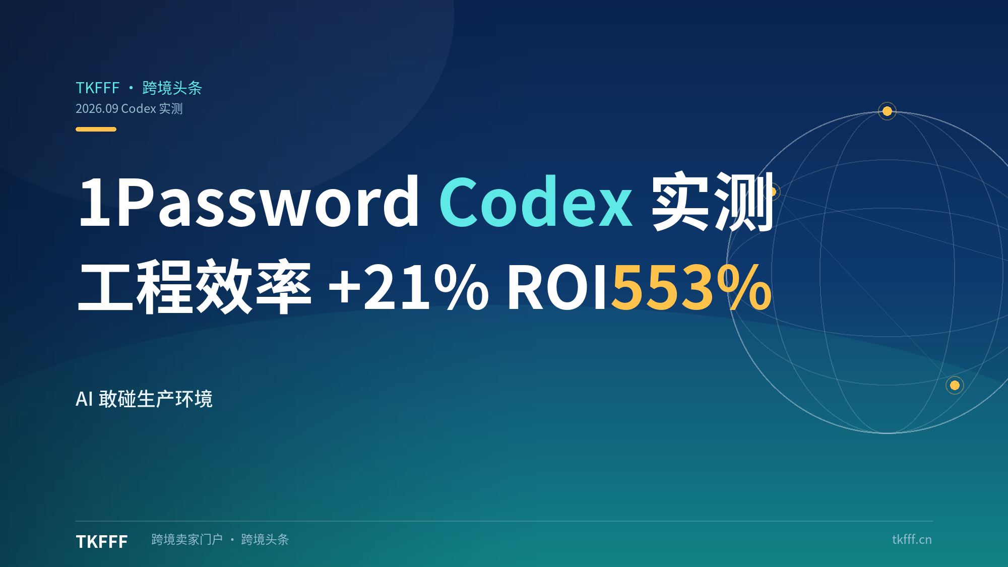 1Password 公布 Codex 实测账本：工程效率 +21%、ROI 553%，密码安全公司敢让 AI 碰生产环境