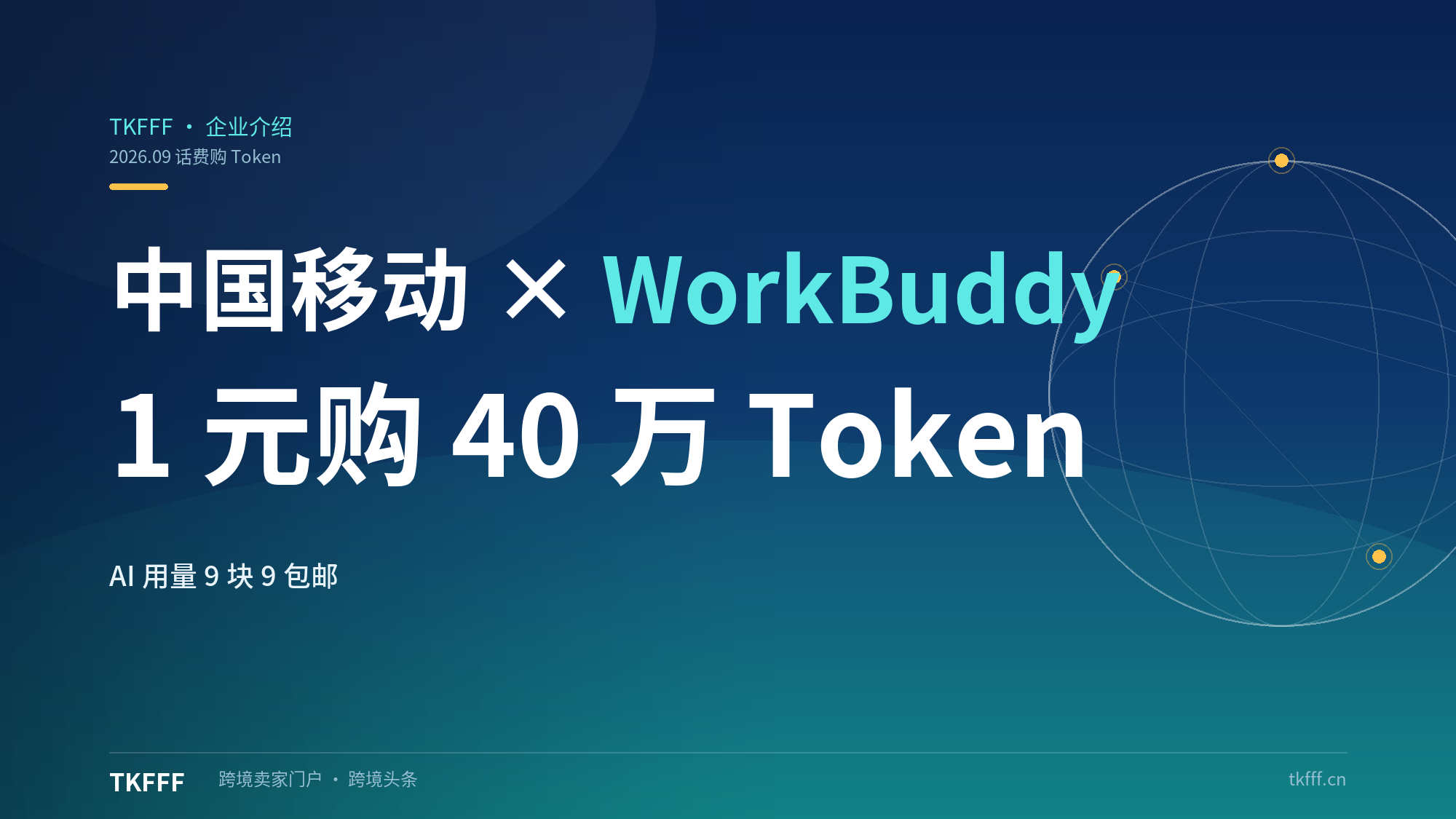 中国移动 × WorkBuddy 推话费购 Token：上海 1 元购 40 万 Token，AI 用量进入"9 块 9 包邮"时代