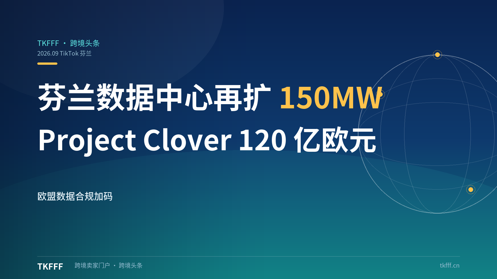 TikTok 芬兰数据中心再扩 150MW：Project Clover 120 亿欧元押注欧盟数据合规,欧洲业务"去风险"加速