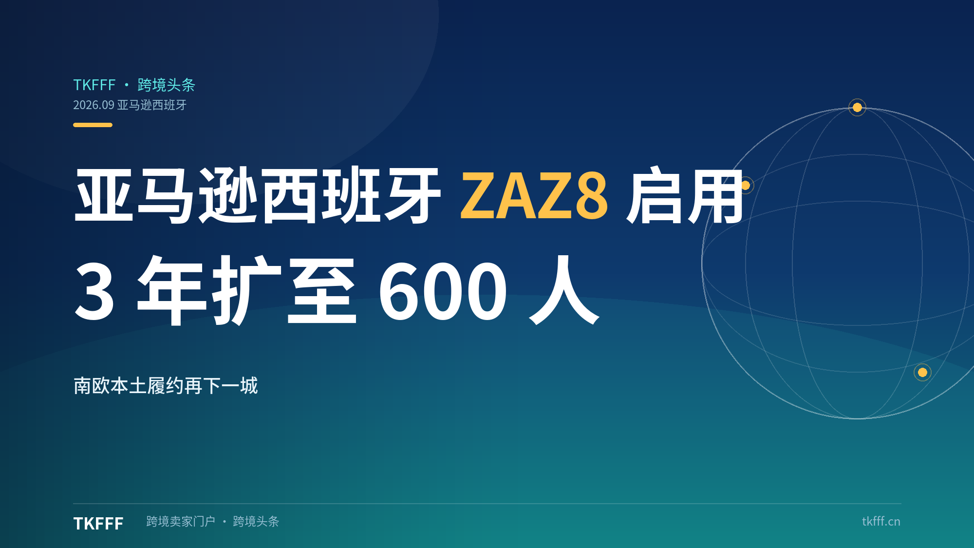 亚马逊西班牙首个配送中心 ZAZ8 启用：超 1 亿欧元、3 年扩至 600 人,南欧本土履约再下一城