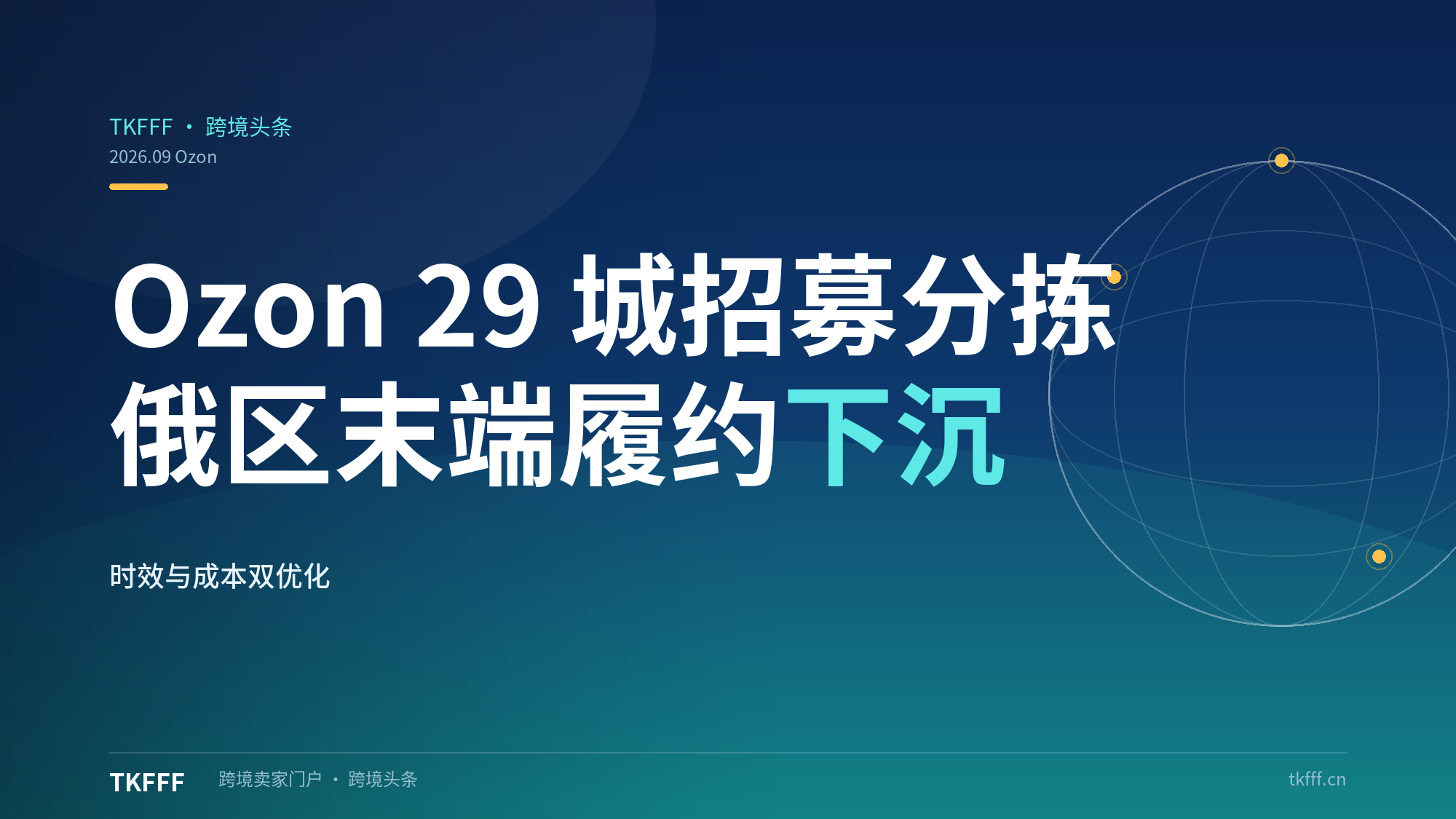 Ozon 在 29 城招募合伙分拣中心：俄区末端履约网络继续下沉，时效与成本双线优化