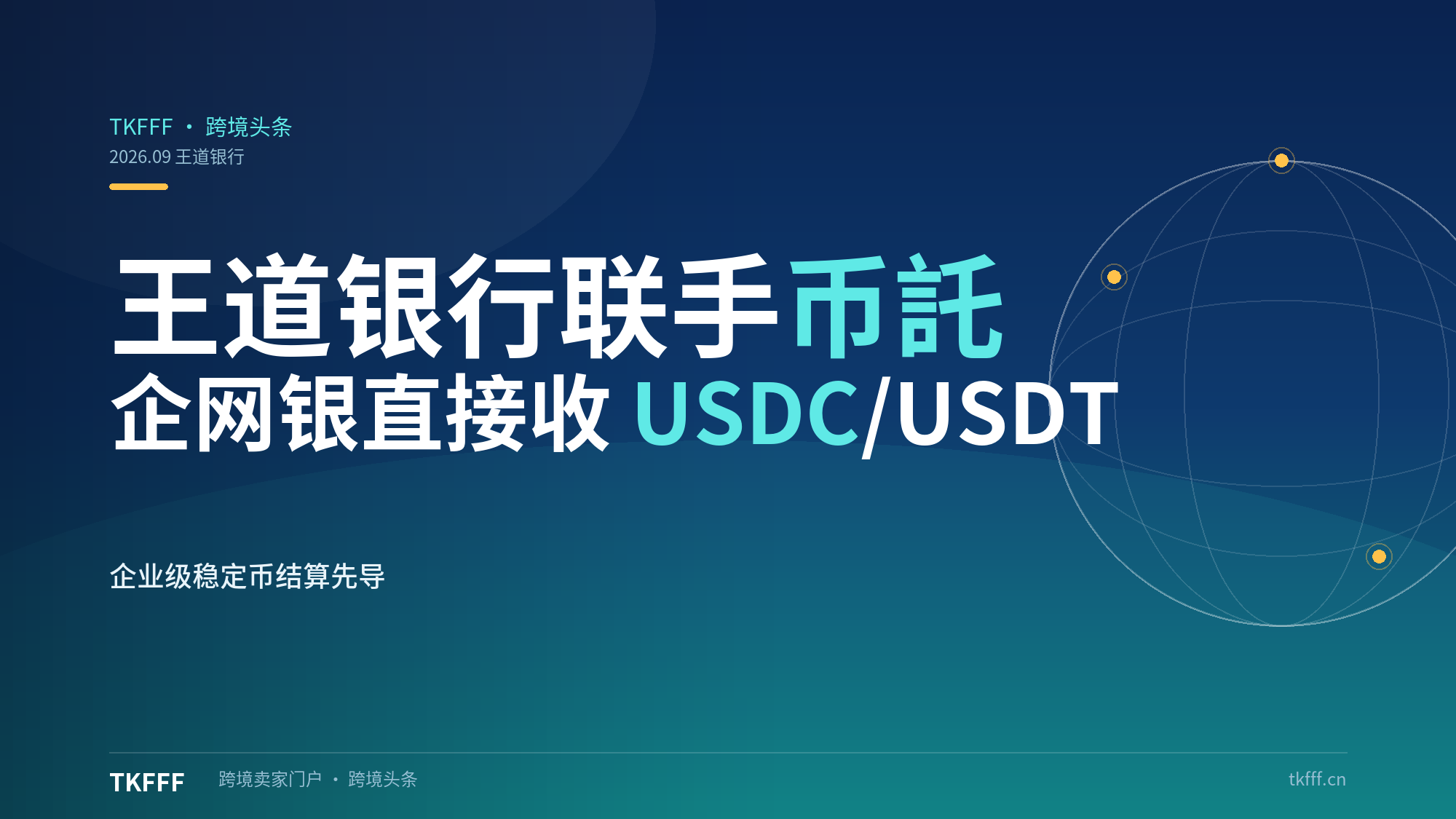 台湾王道银行携手币託推企业级稳定币结算：9 月 15 日先导，企网银直接收 USDC/USDT