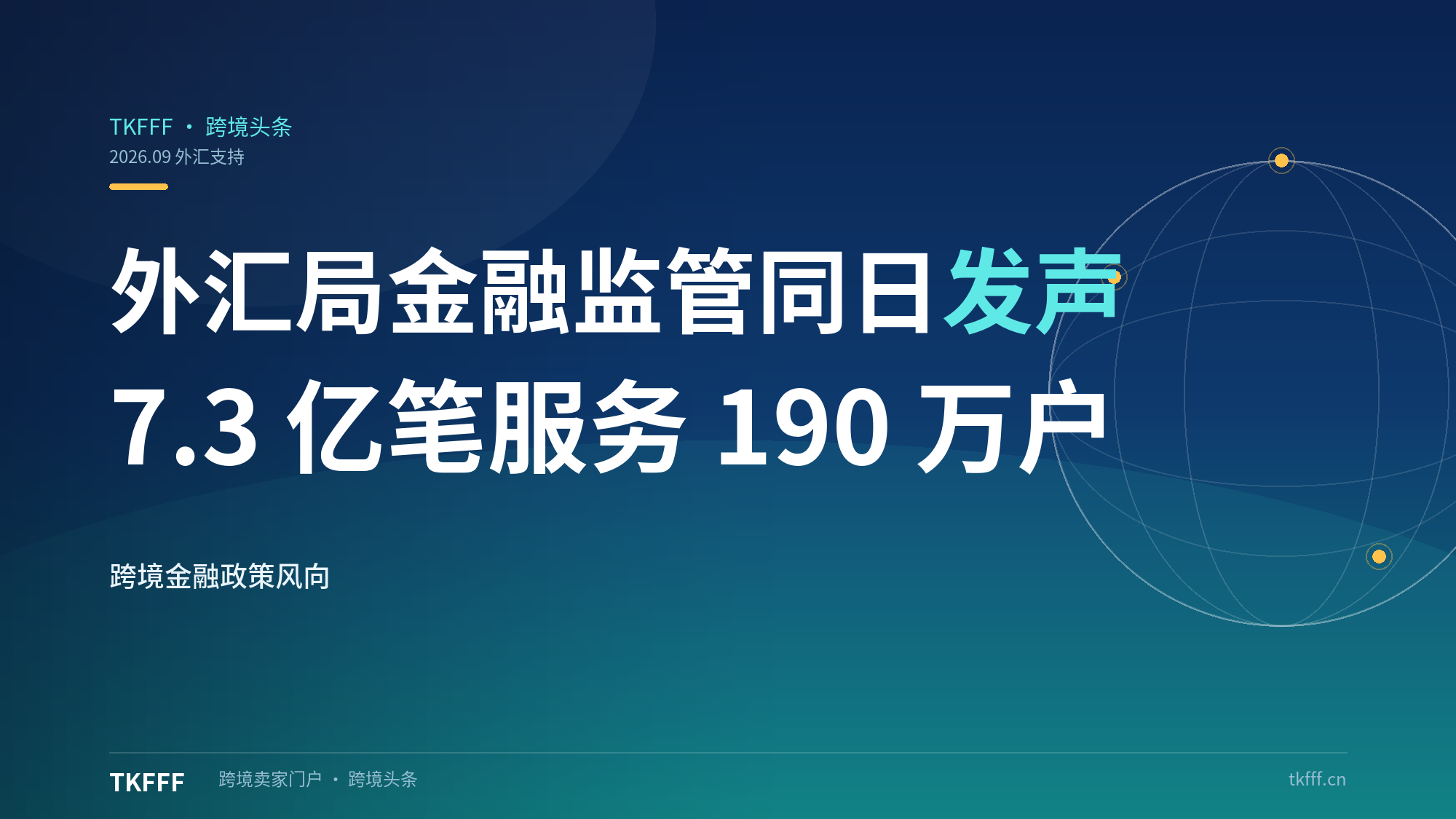 外汇局与金融监管总局同日表态支持跨境电商：73 亿笔交易背后的政策风向