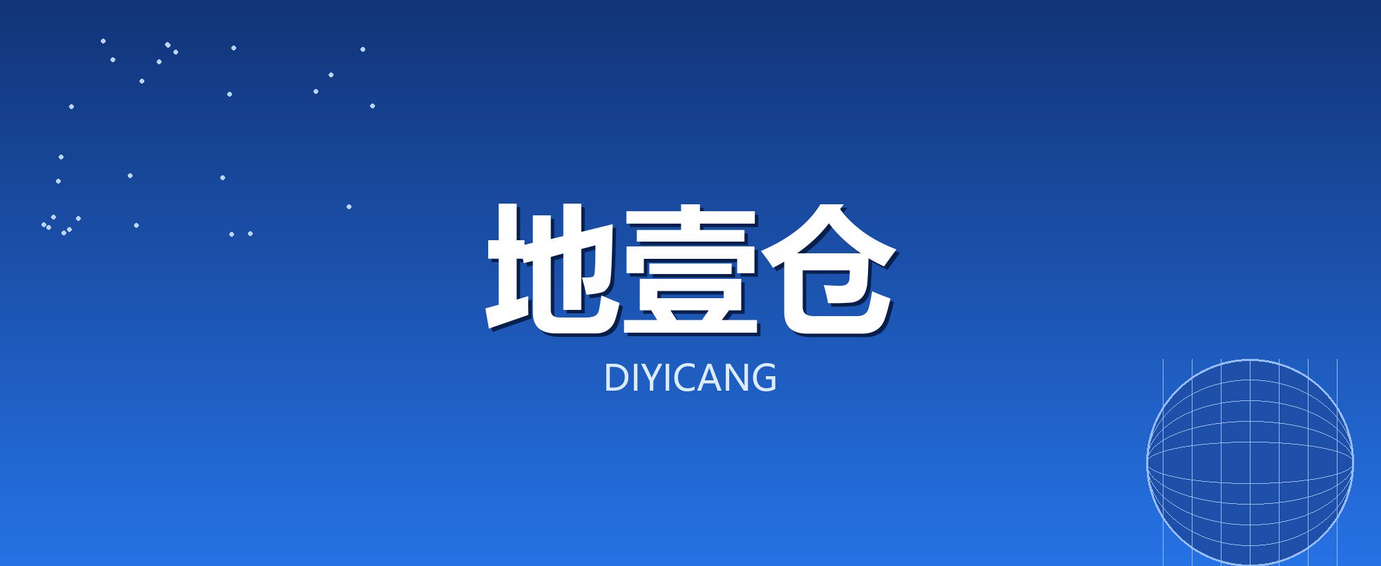 地壹仓