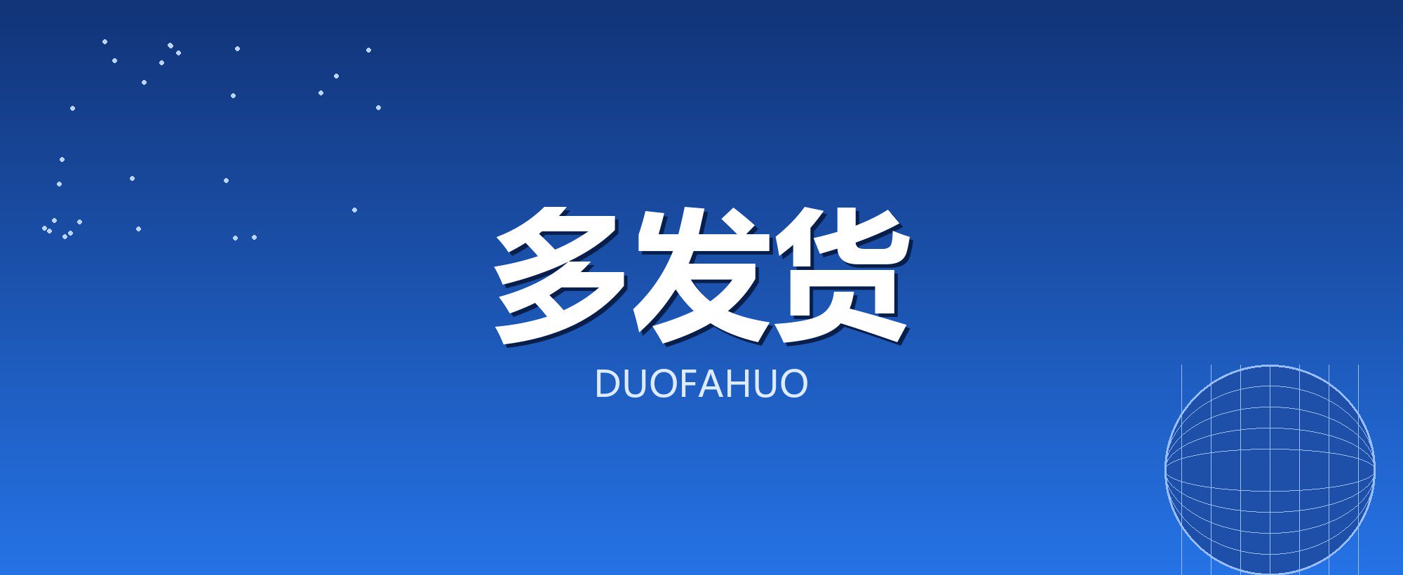 多发货