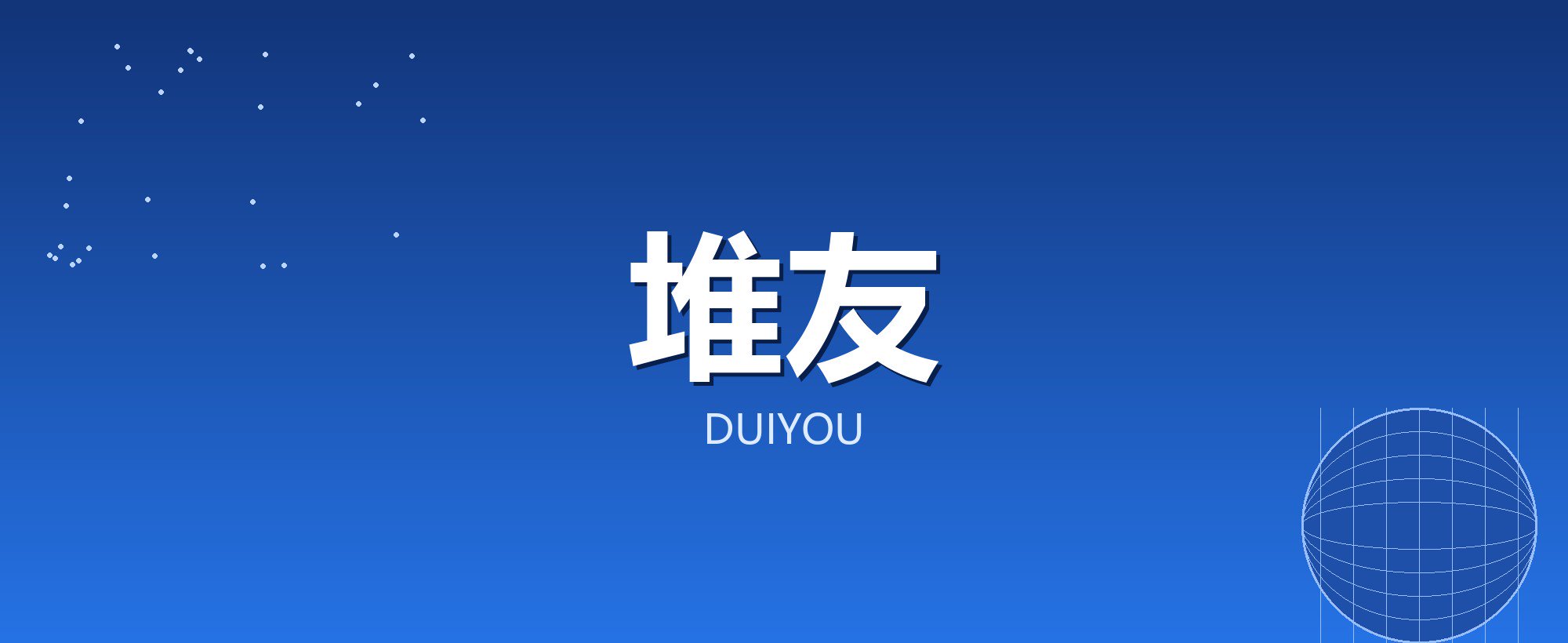 堆友