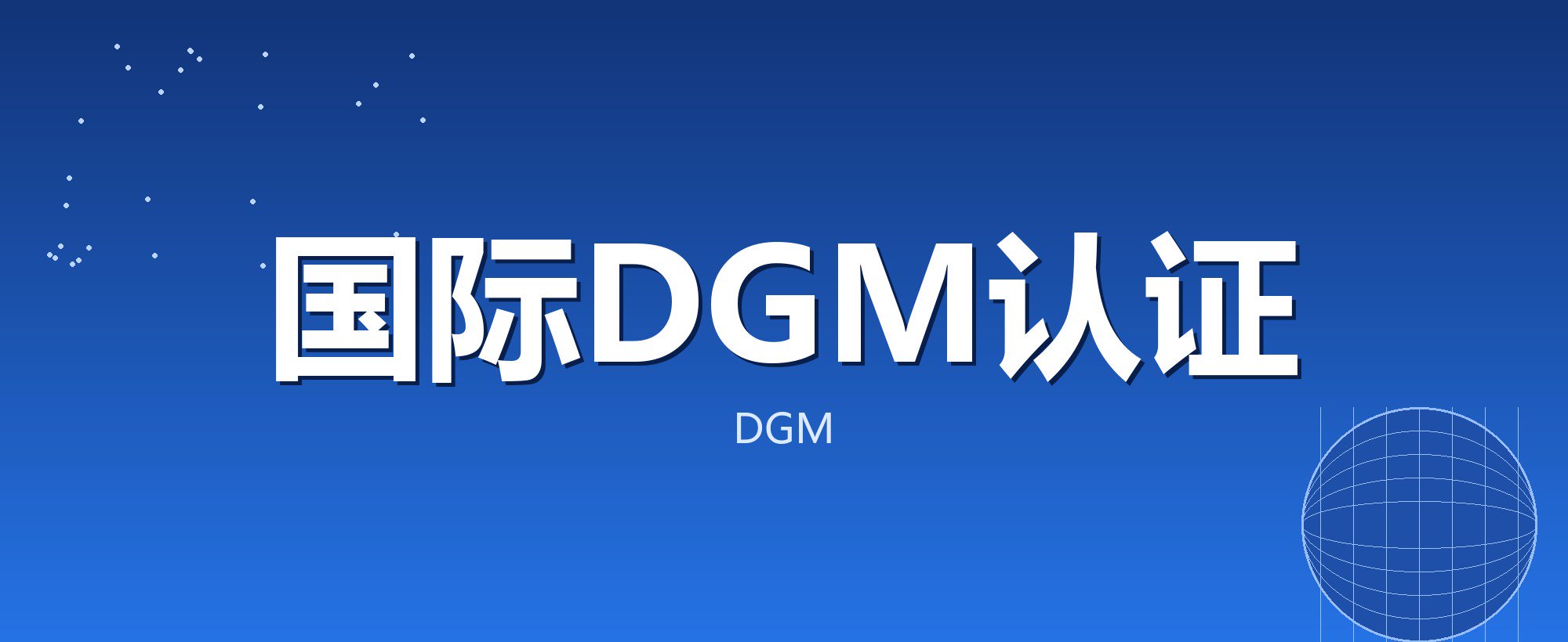 国际DGM认证