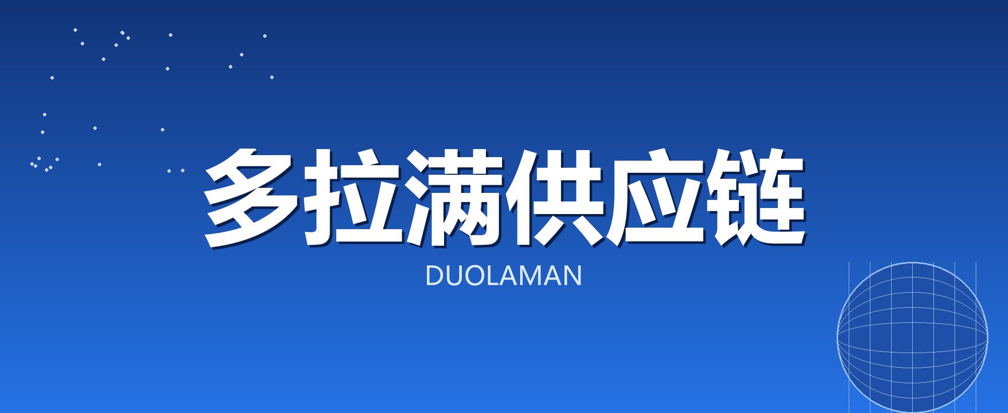 多拉满供应链