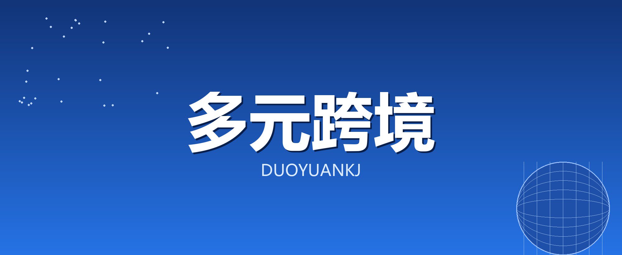 多元跨境