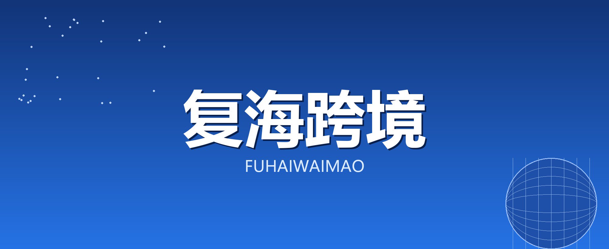 复海跨境