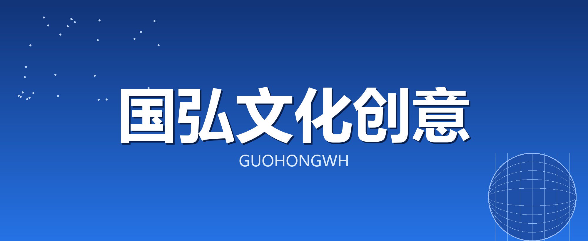 国弘文化创意