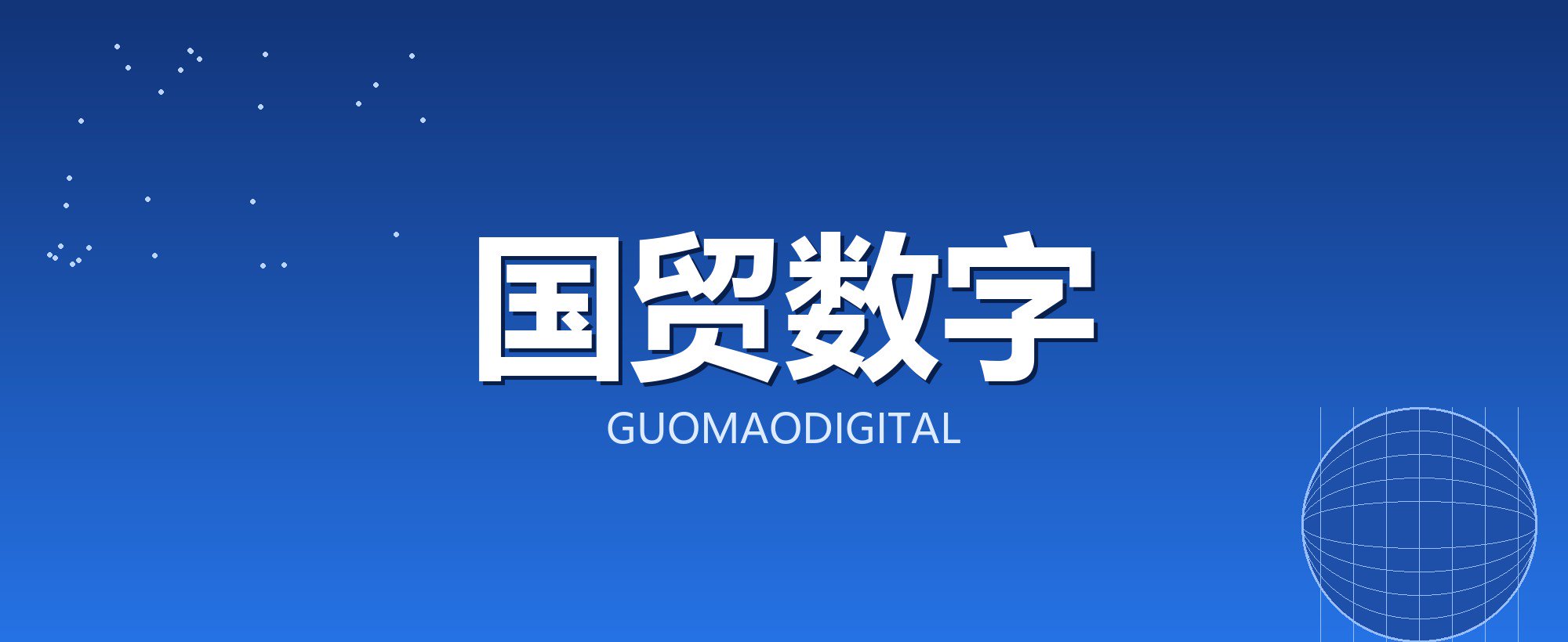 国贸数字