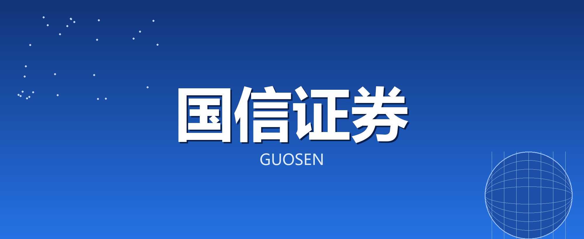 国信证券