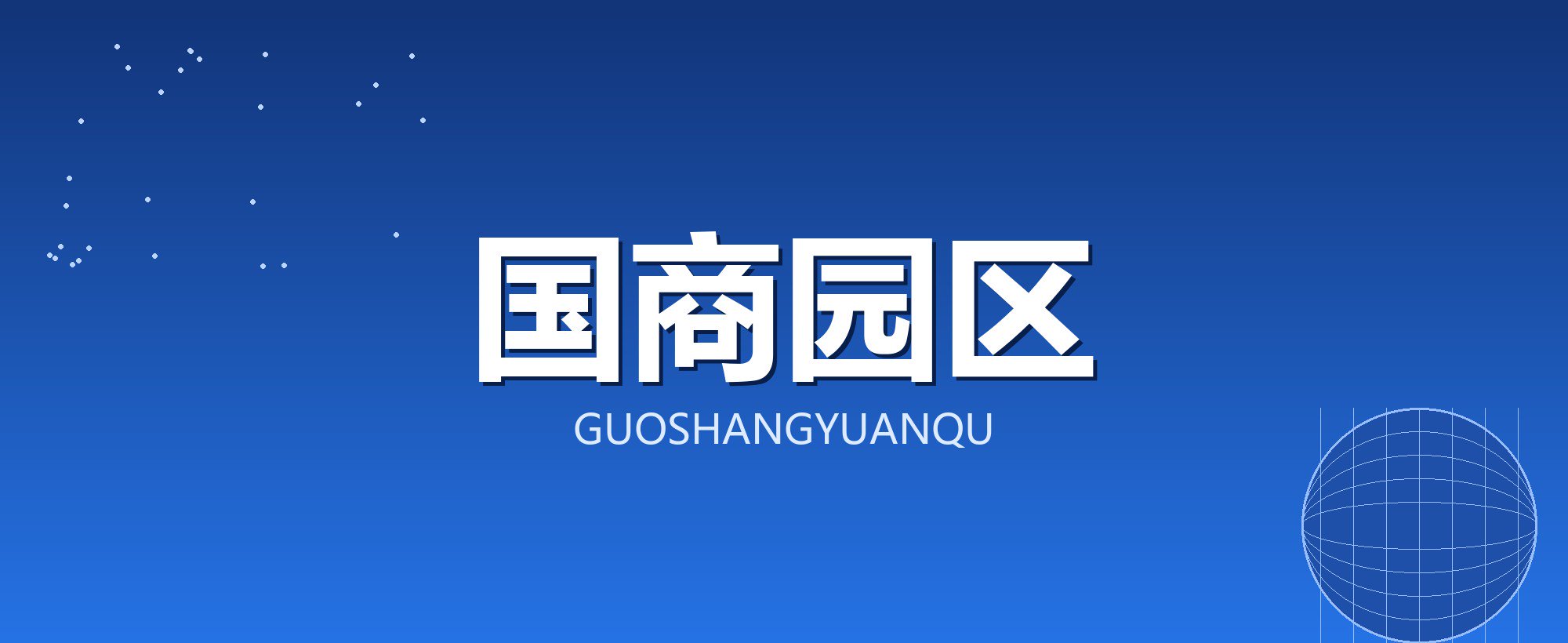 国商园区