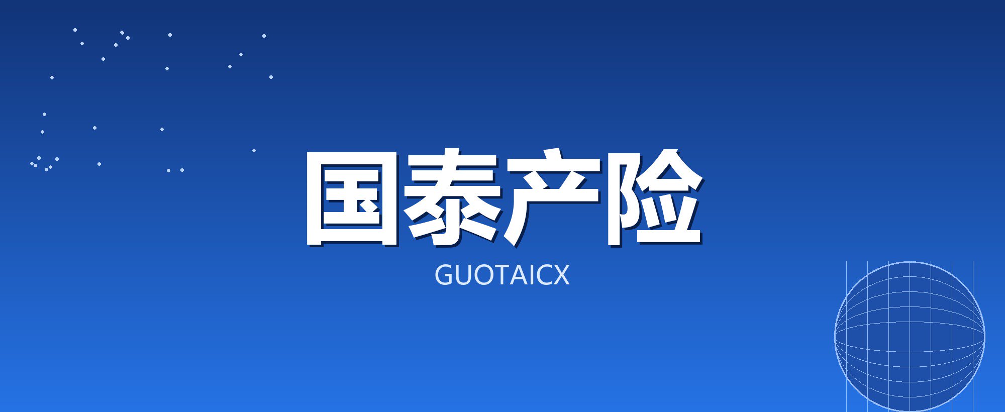国泰产险