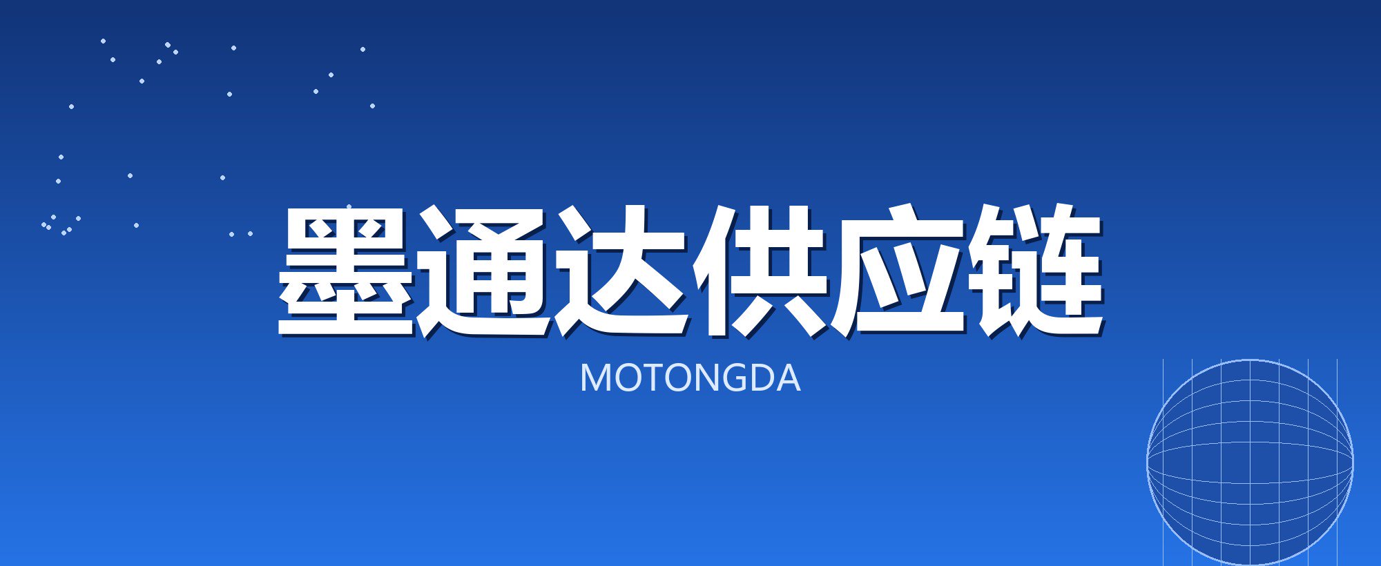 墨通达供应链