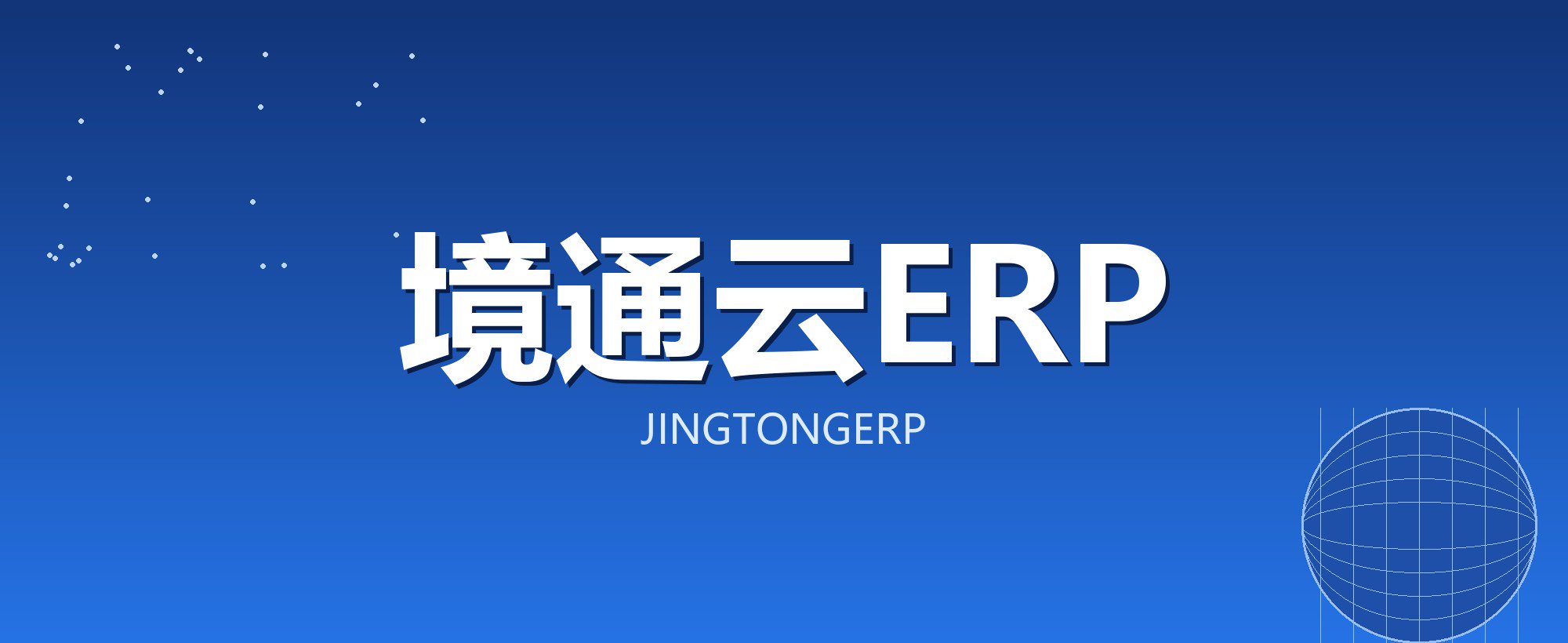 境通云ERP