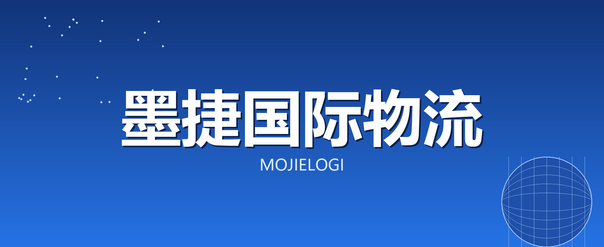 墨捷国际物流