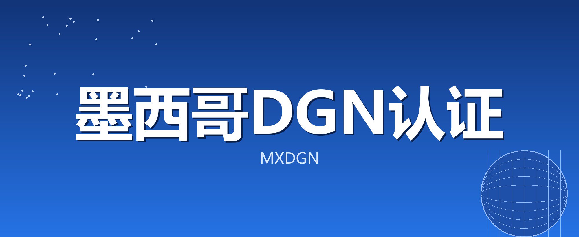 墨西哥DGN认证