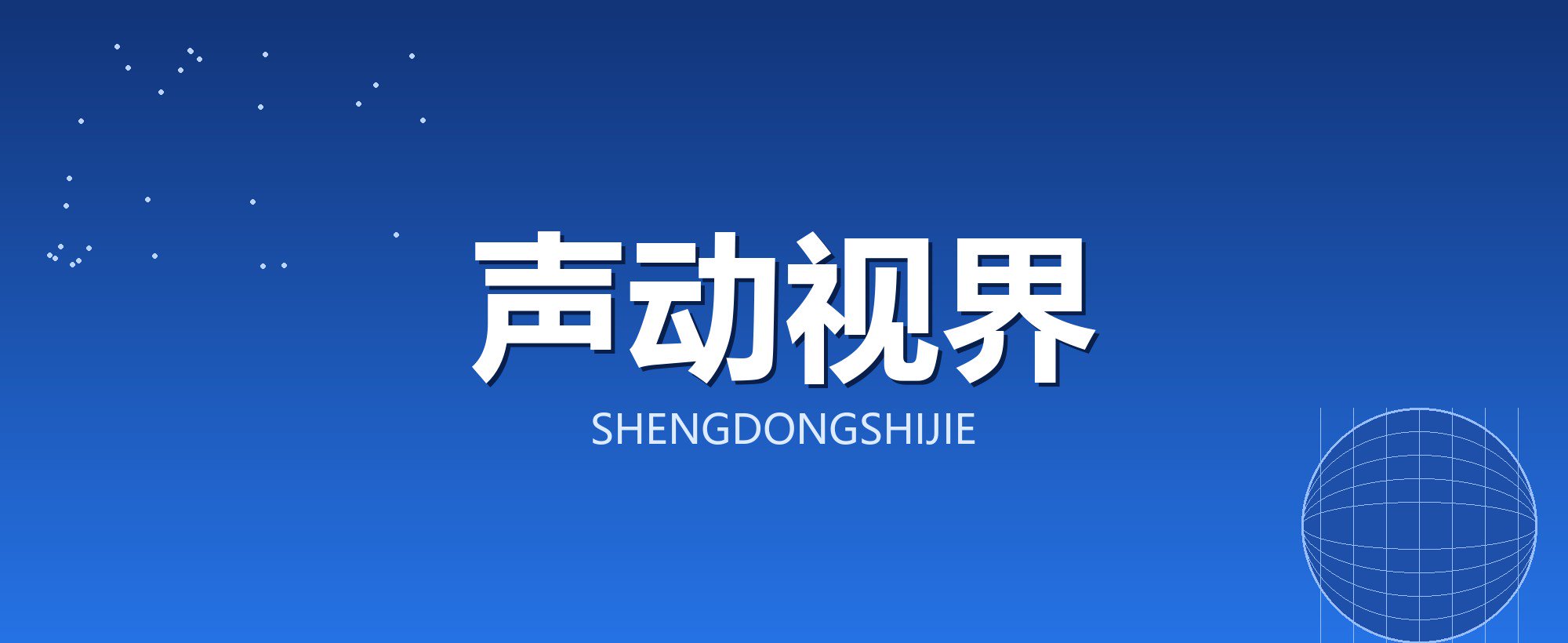 声动视界