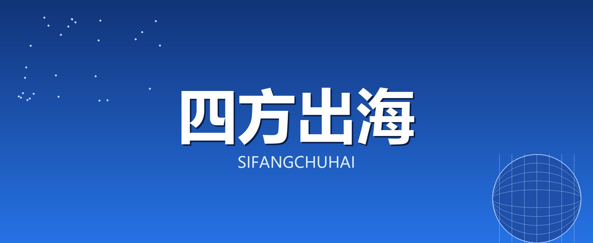 四方出海