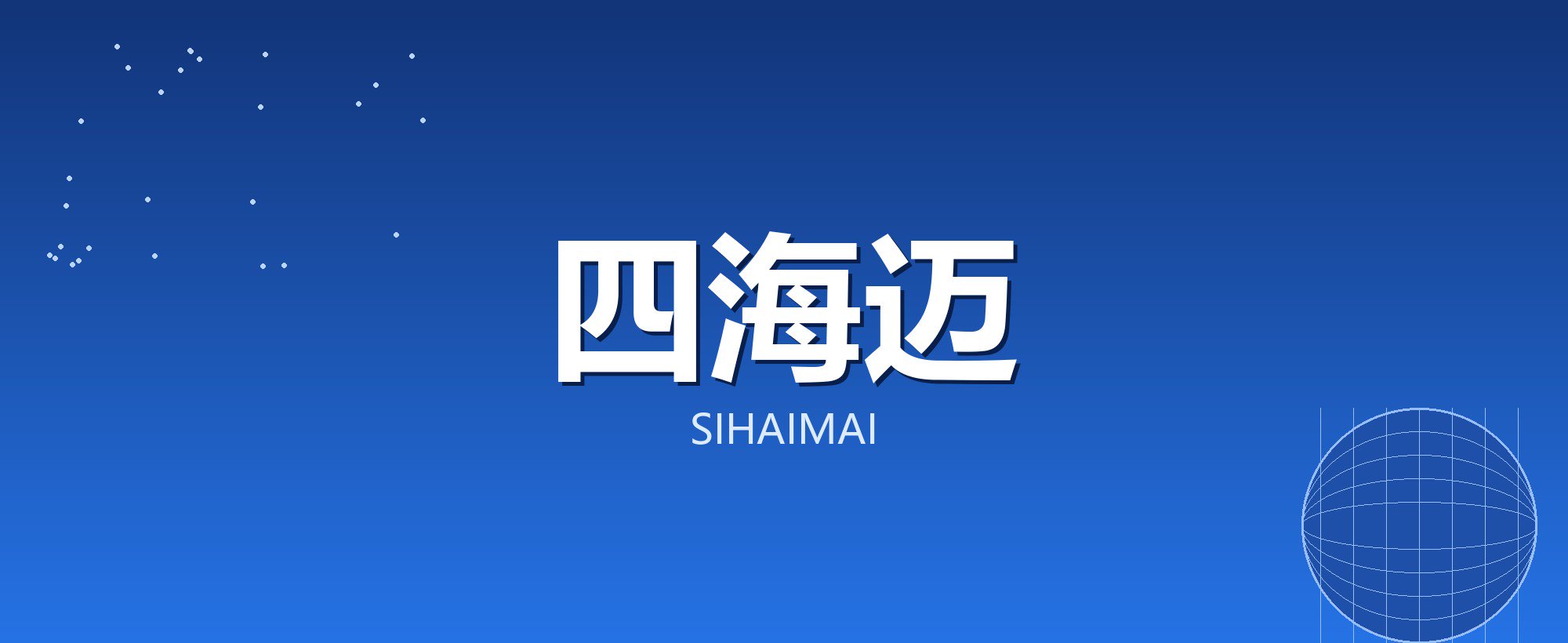 四海迈