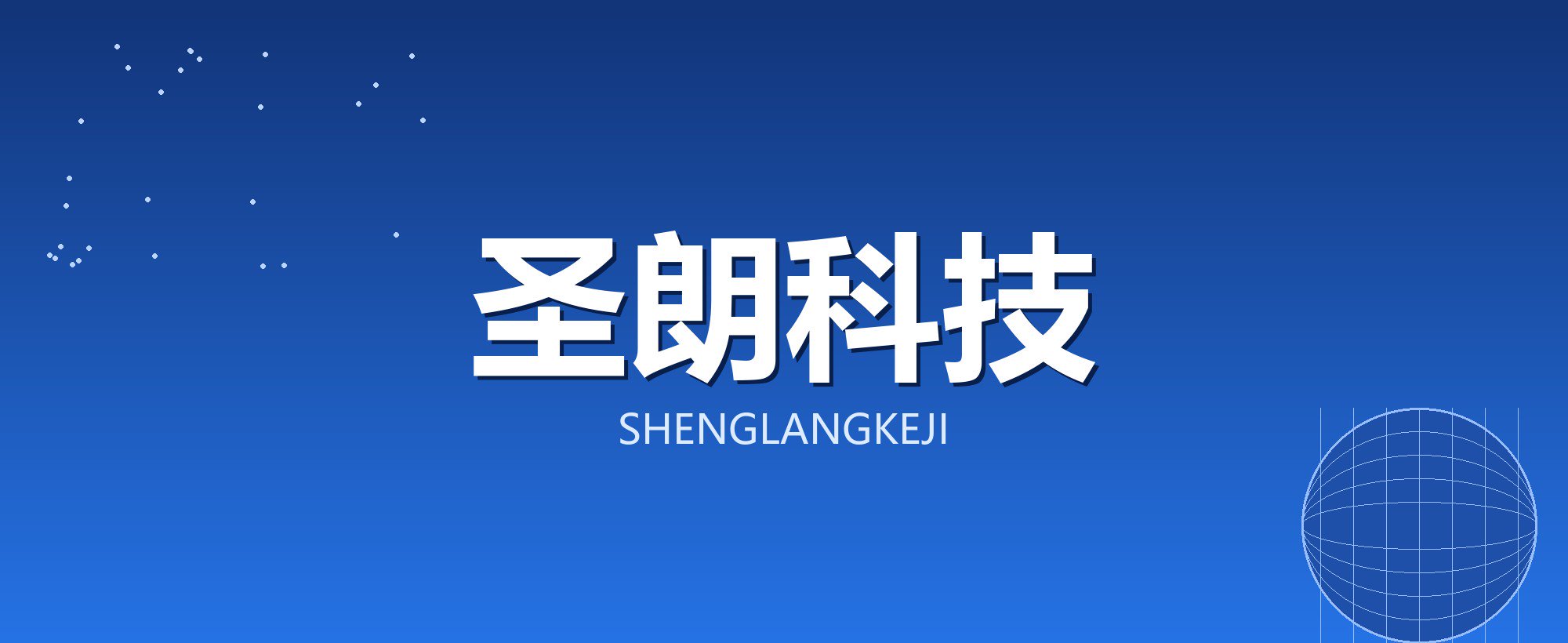 圣朗科技