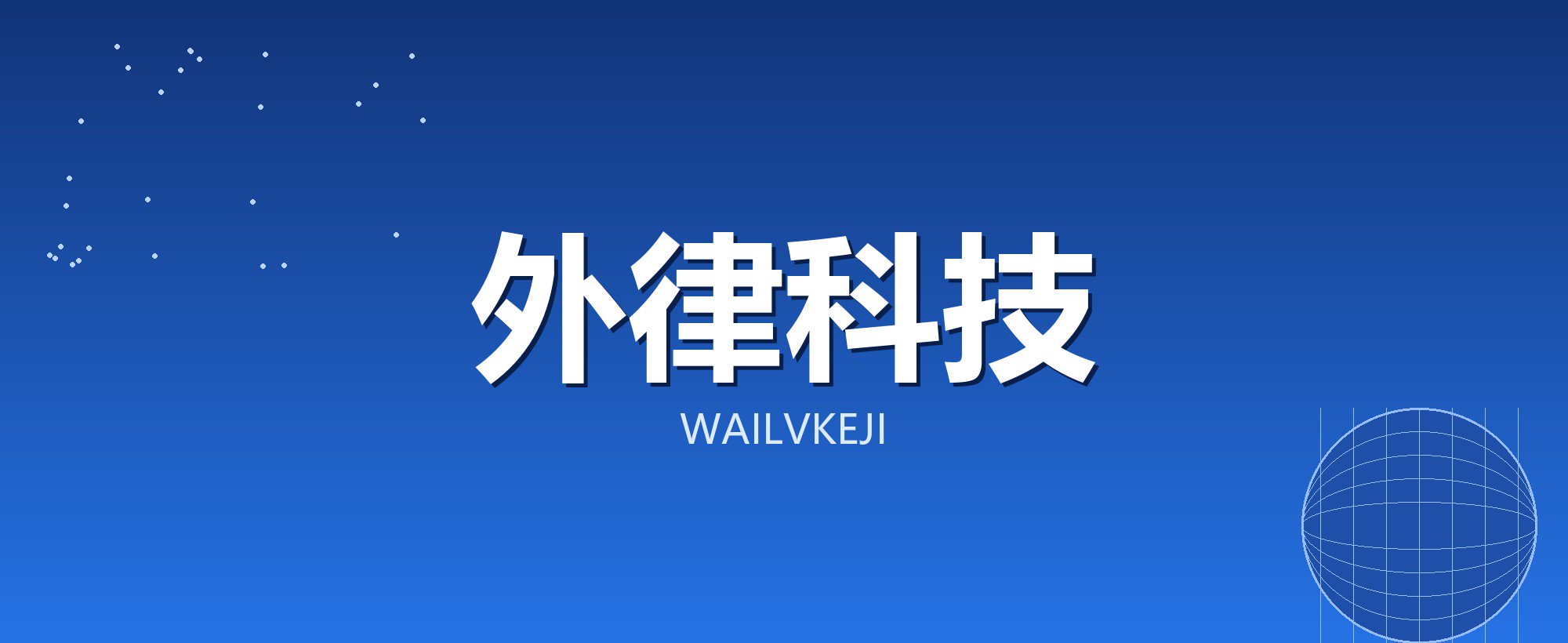 外律科技