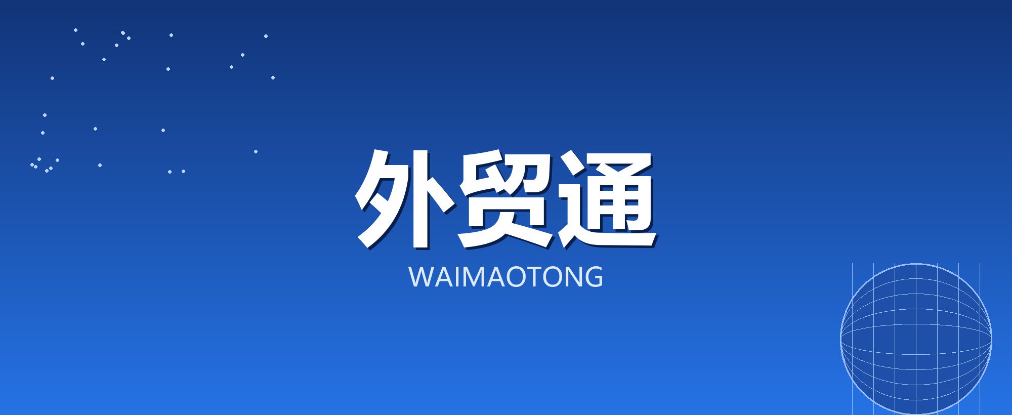 外贸通