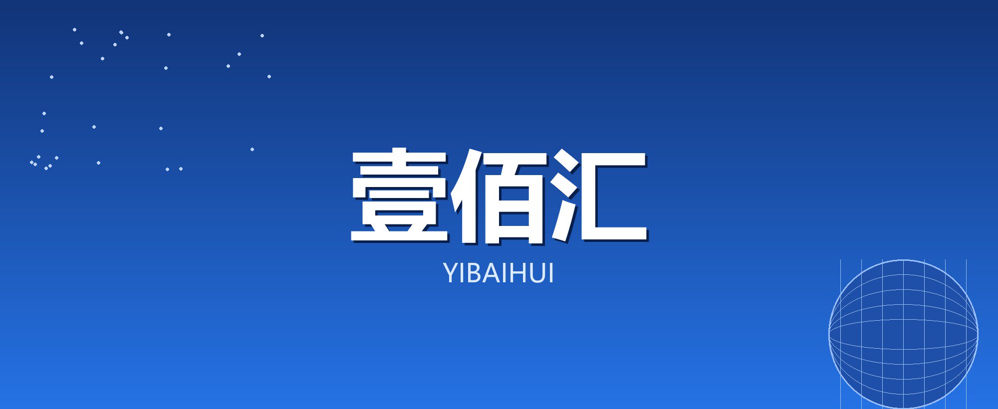壹佰汇