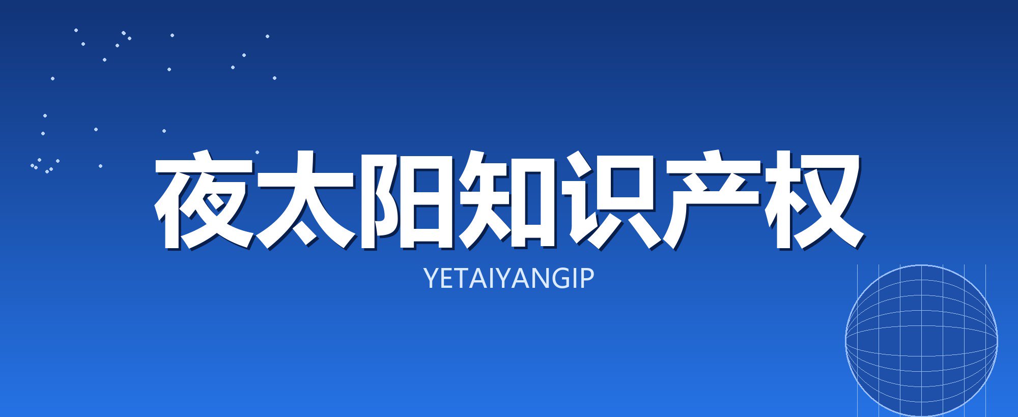 夜太阳知识产权