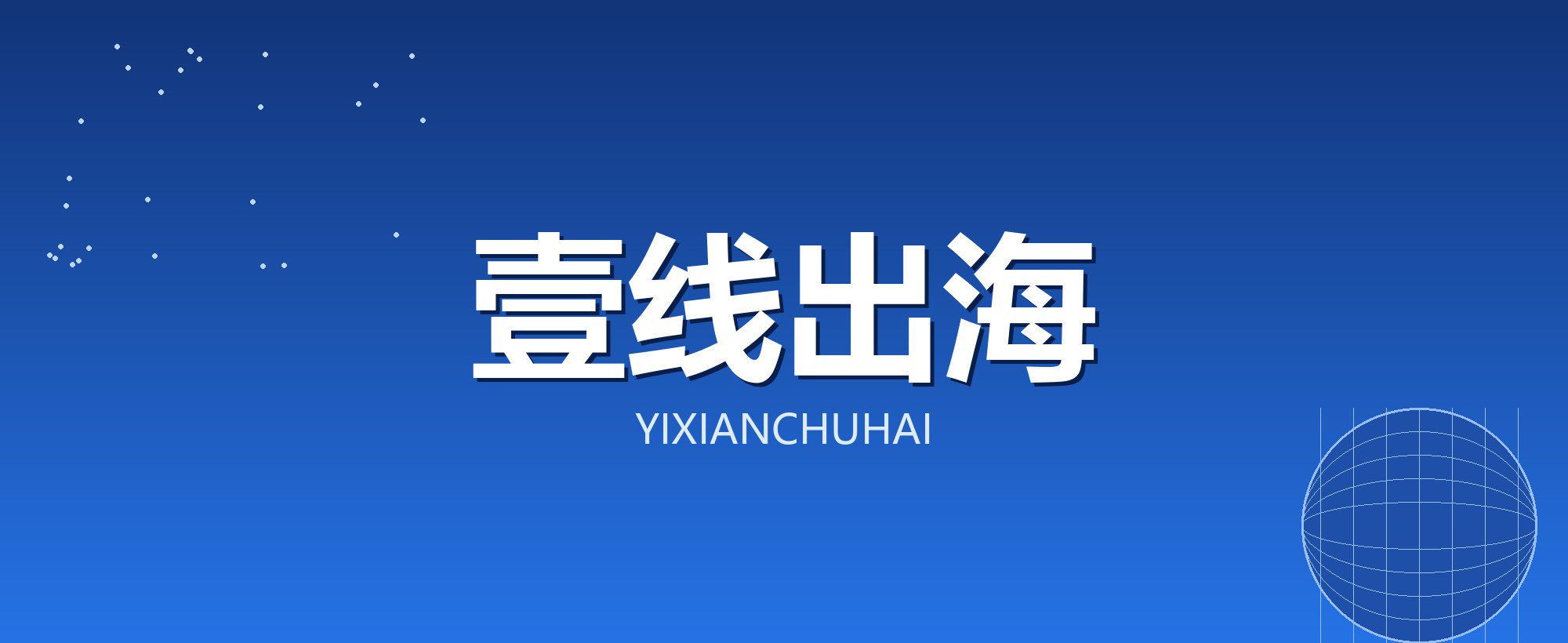 壹线出海