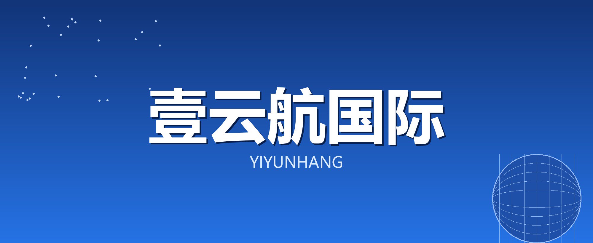 壹云航国际
